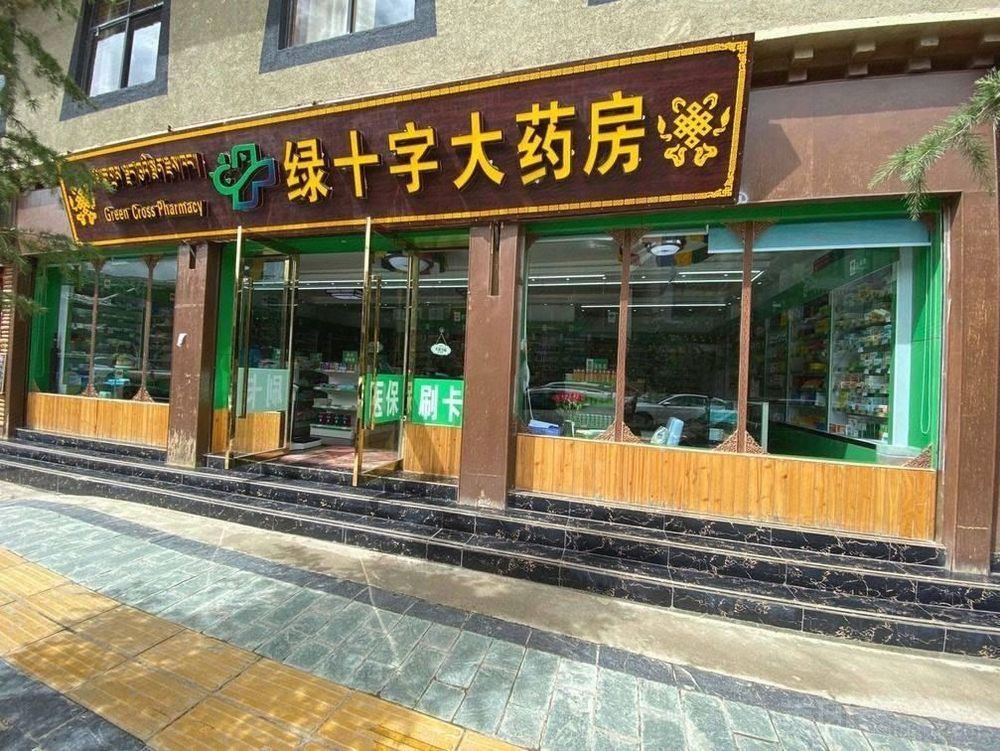 绿十字大药房(古城分店)