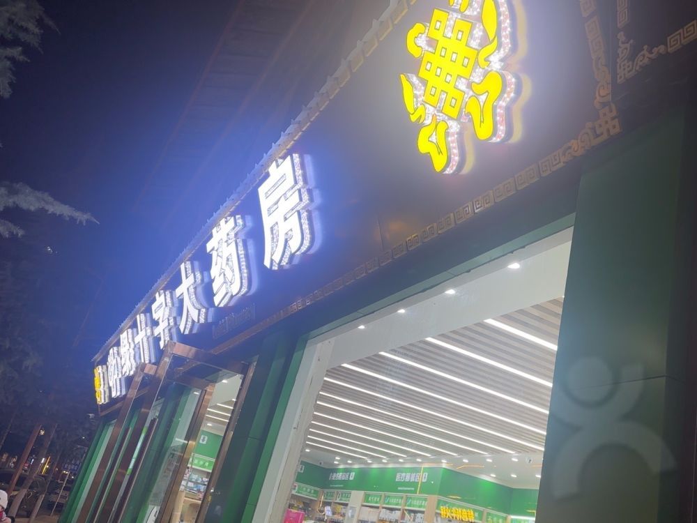 绿十字大药房(古城分店)