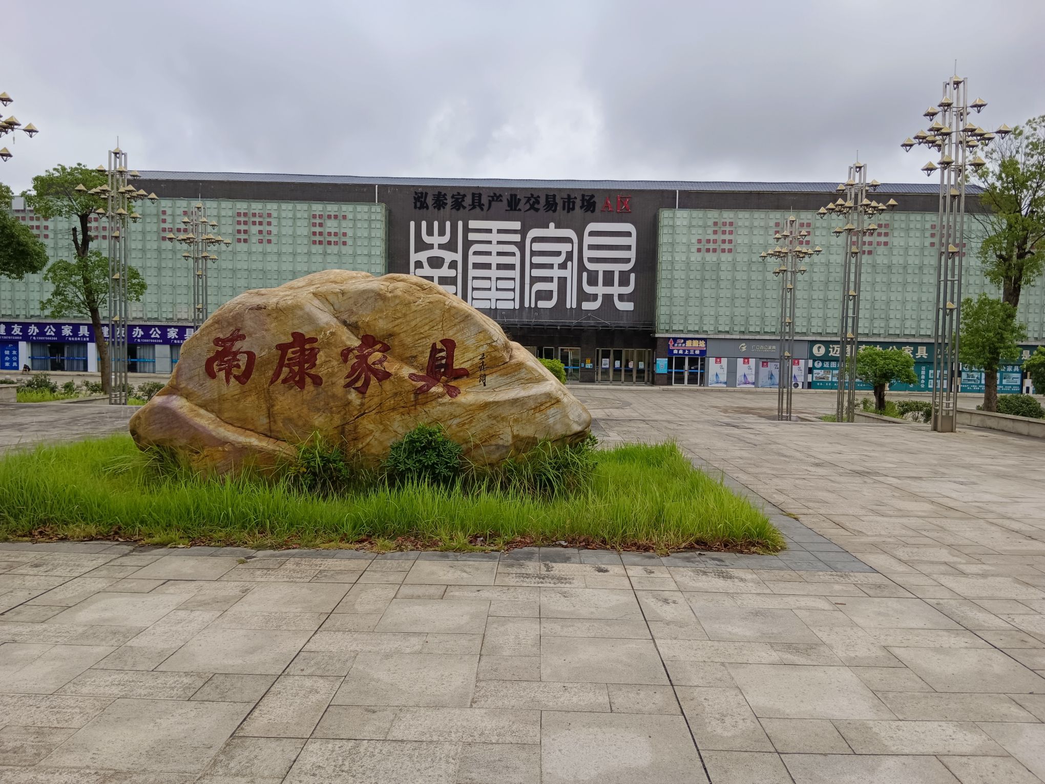 南康家具城