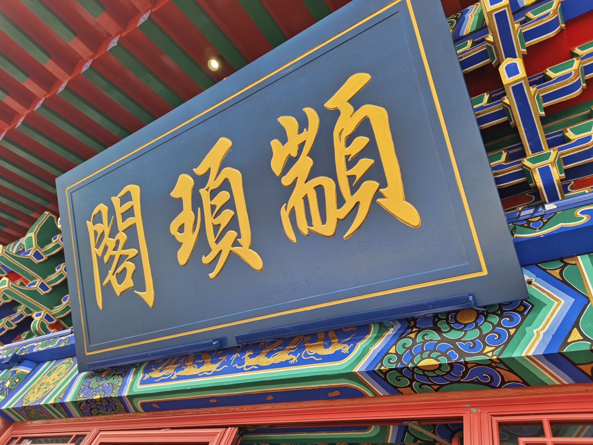 颛顼公园旅行图片 1
