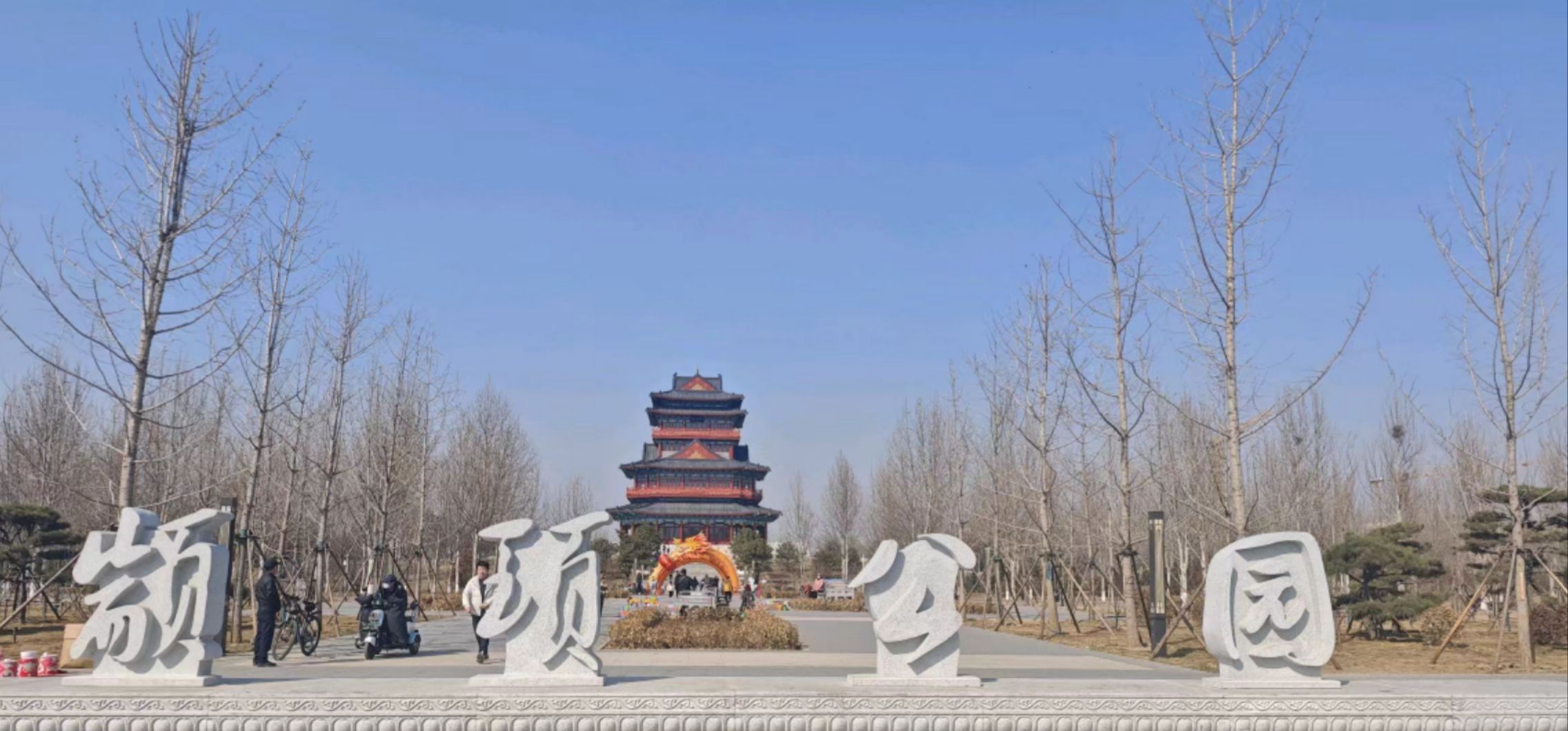 颛顼公园旅行图片 1