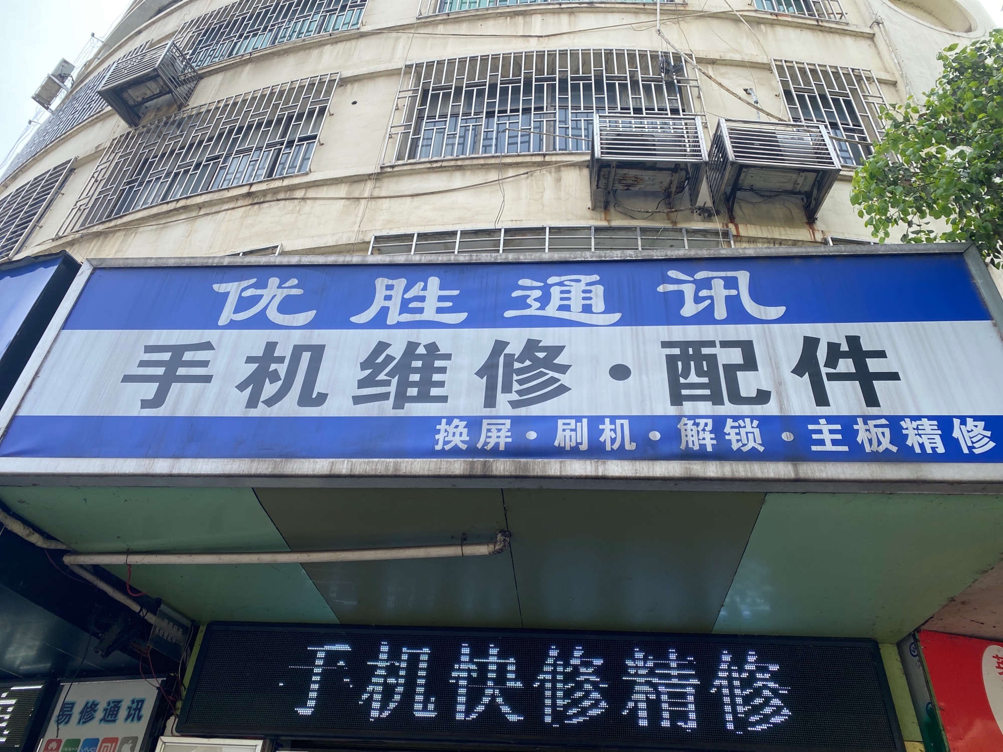 优胜通讯