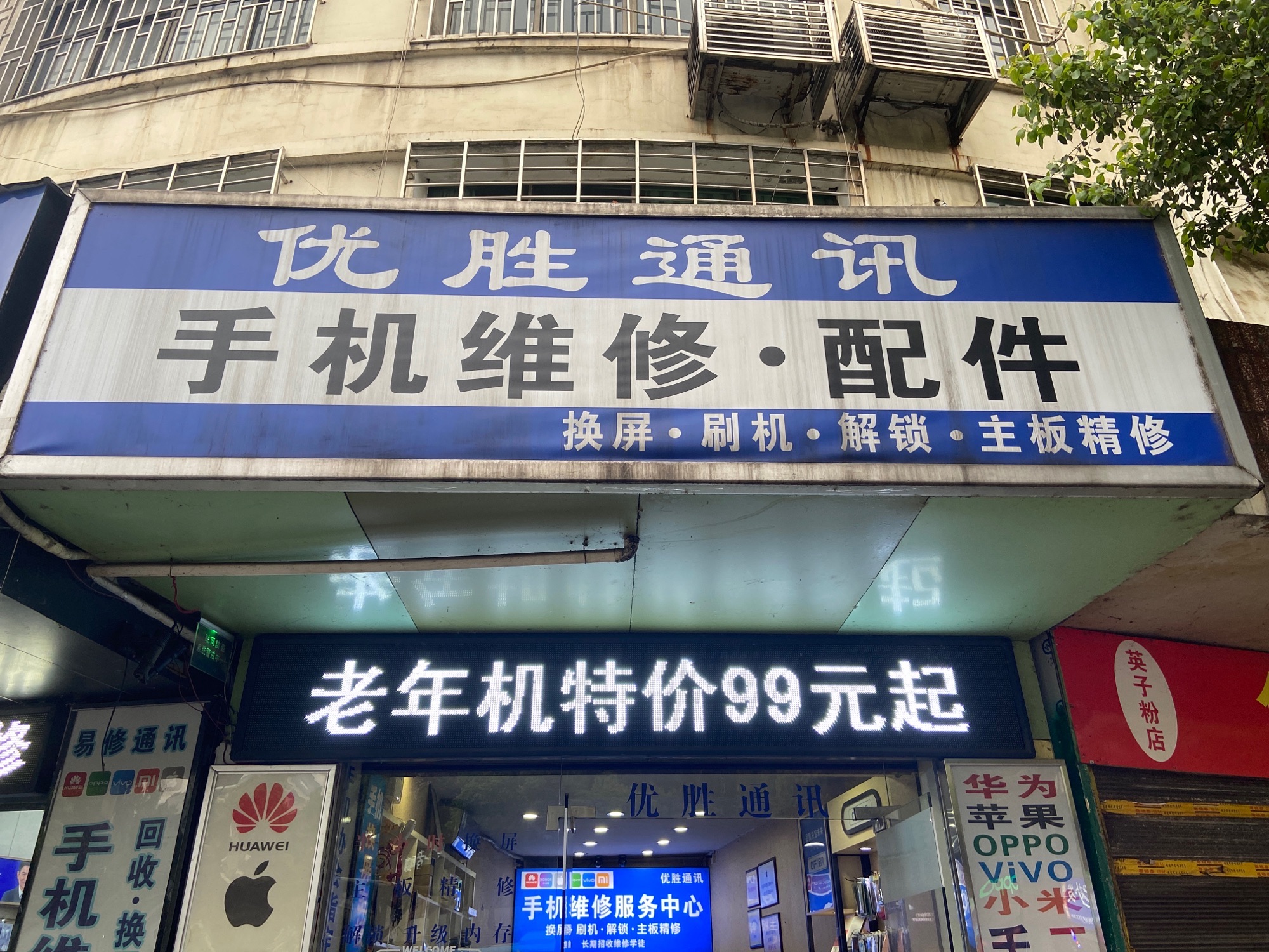 优胜通讯