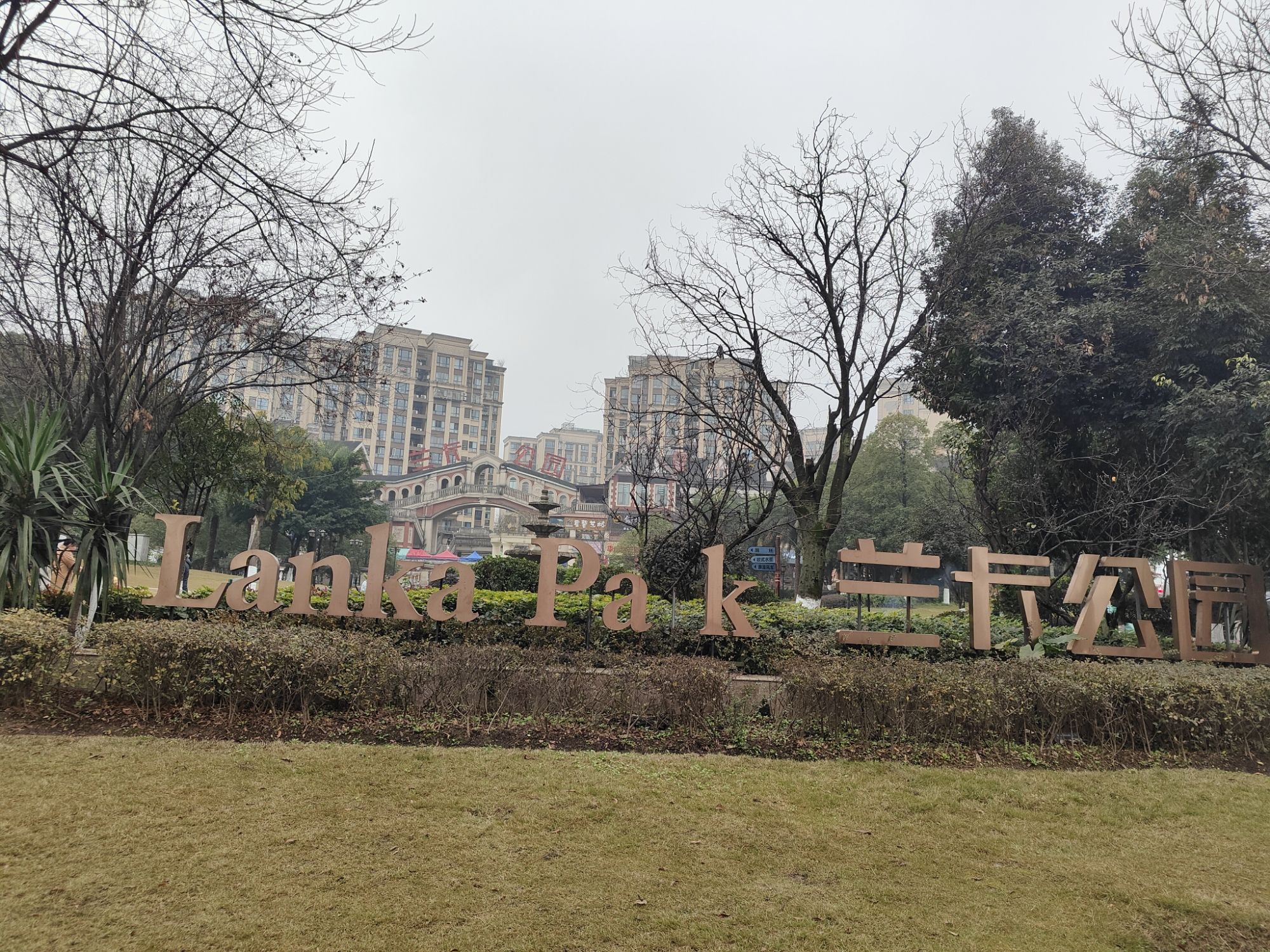 兰卡公园旅行图片 1