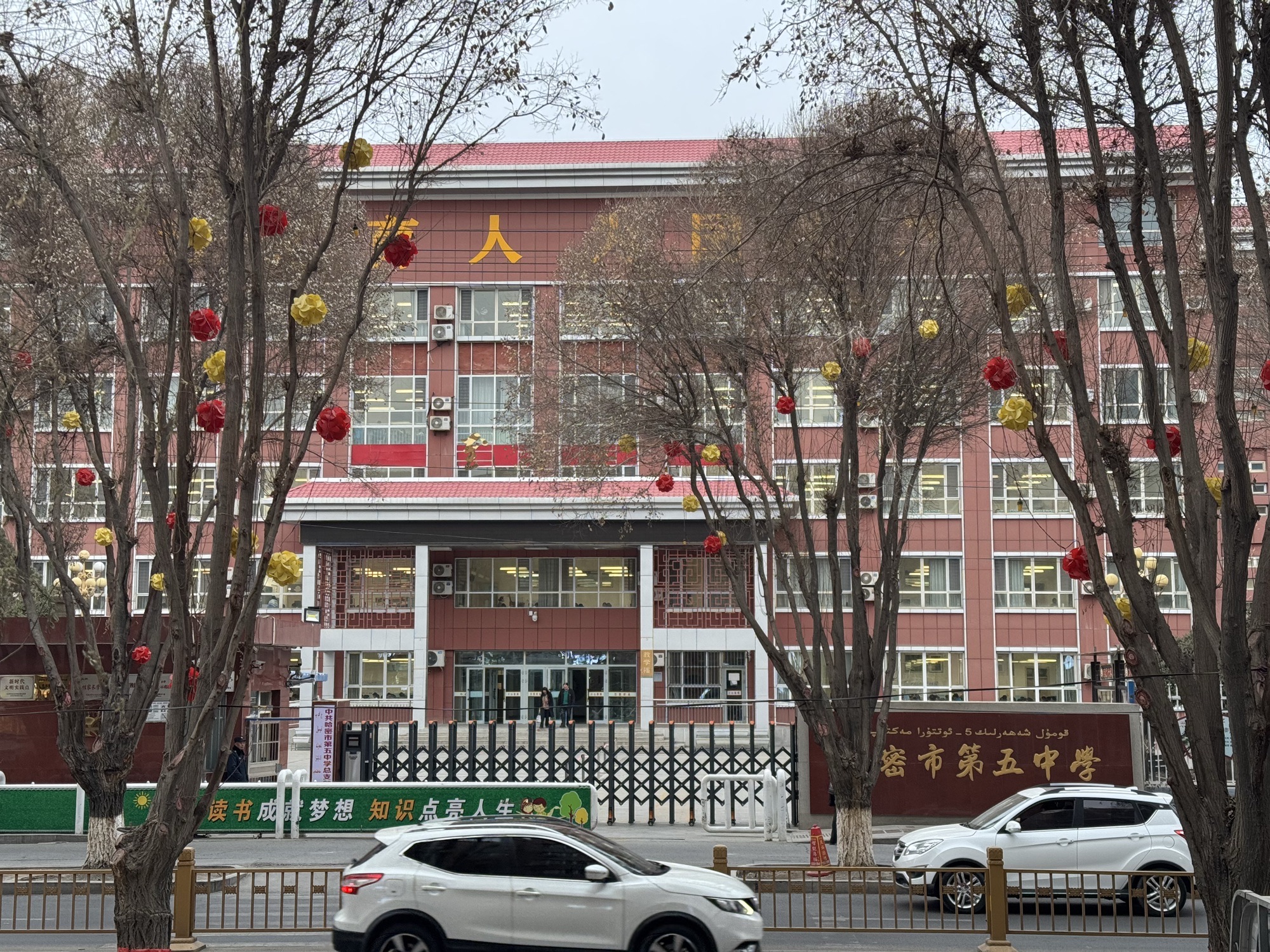 哈密市第五中学