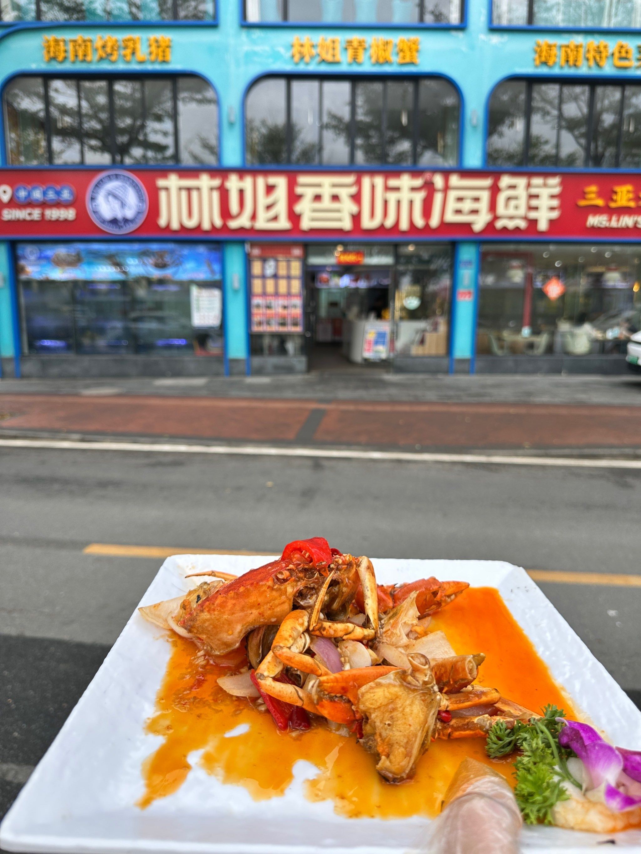 林姐香味海鲜(亚龙湾店)