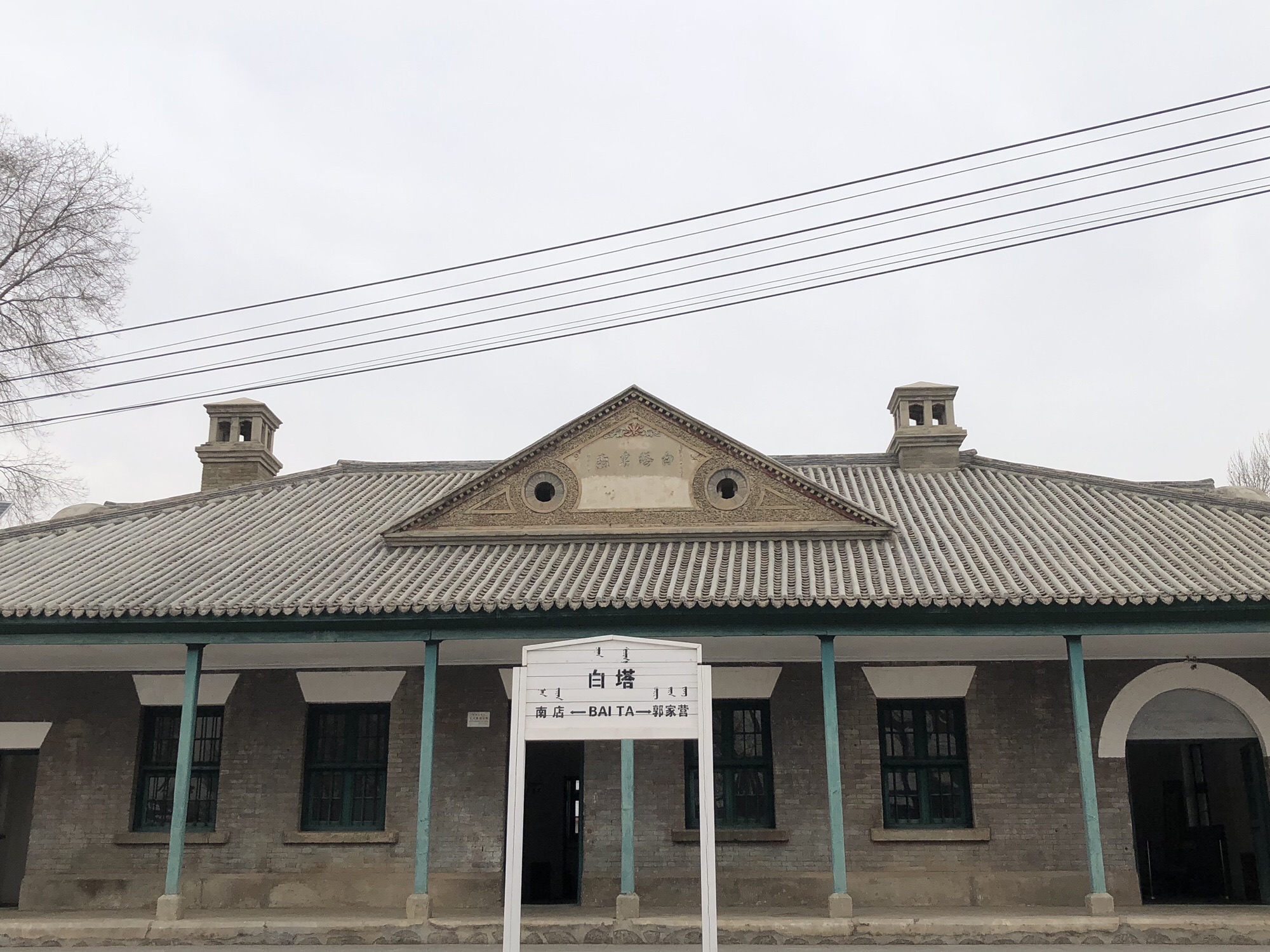 白塔火车站旧址旅行图片 1