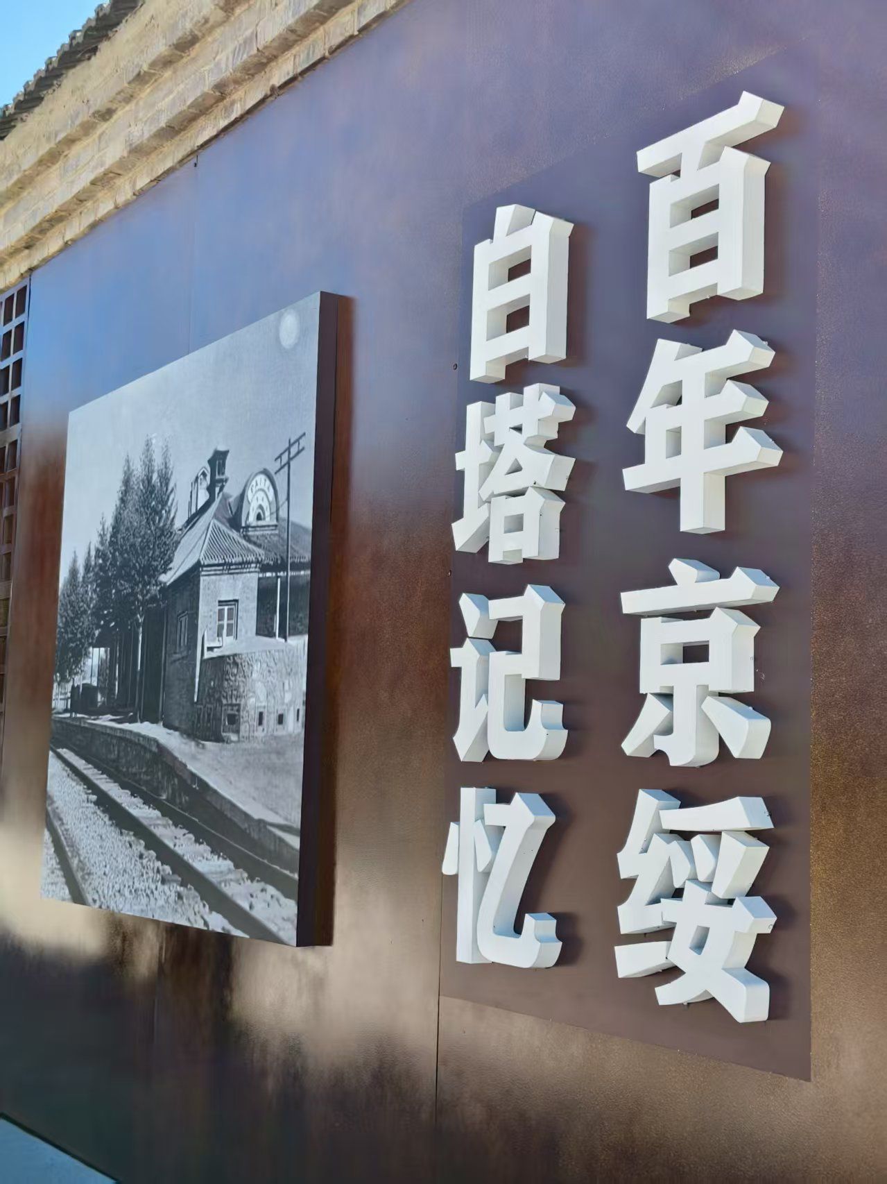 白塔火车站旧址旅行图片 1