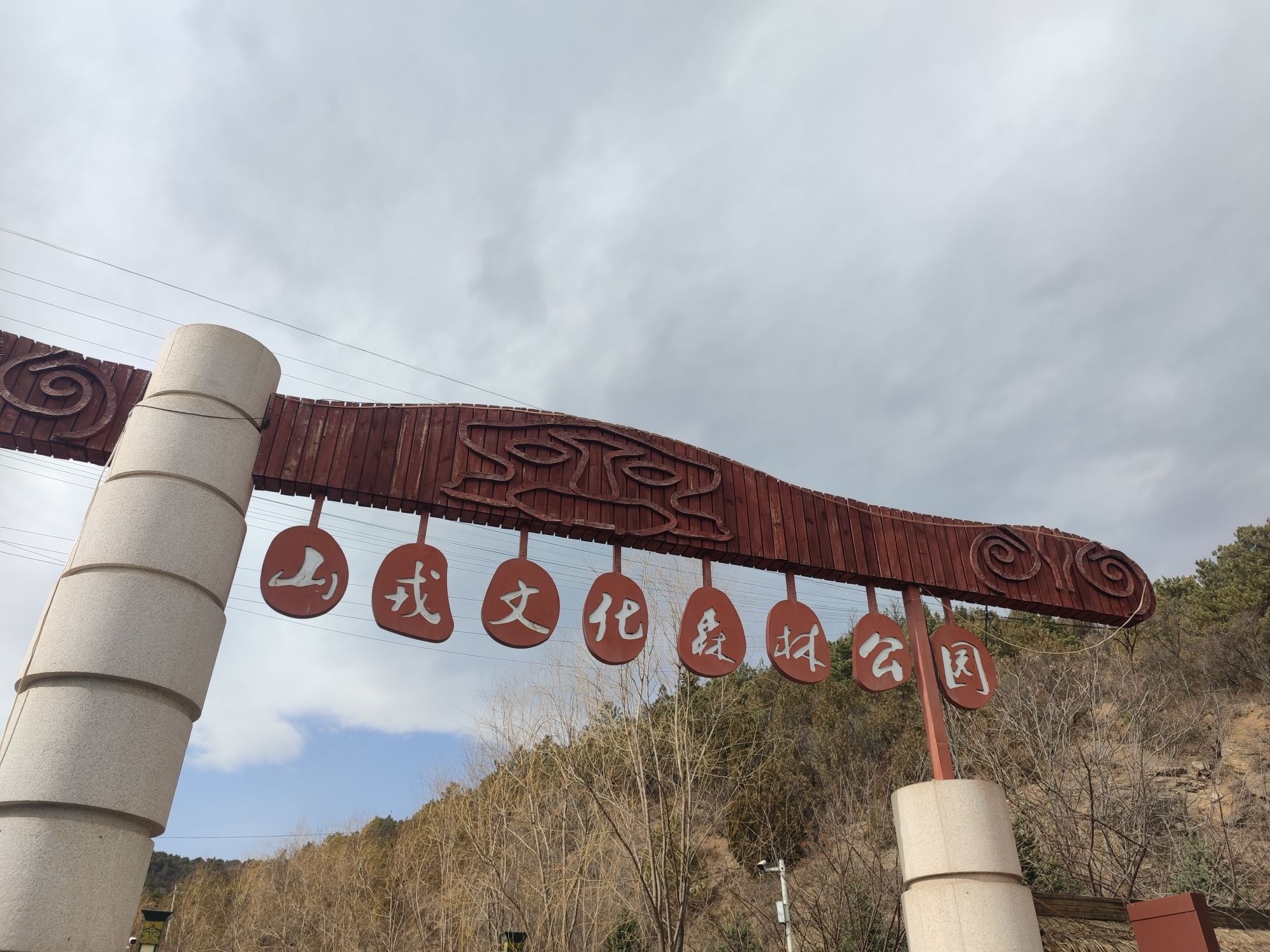 山戎文化森林公园旅行图片 3