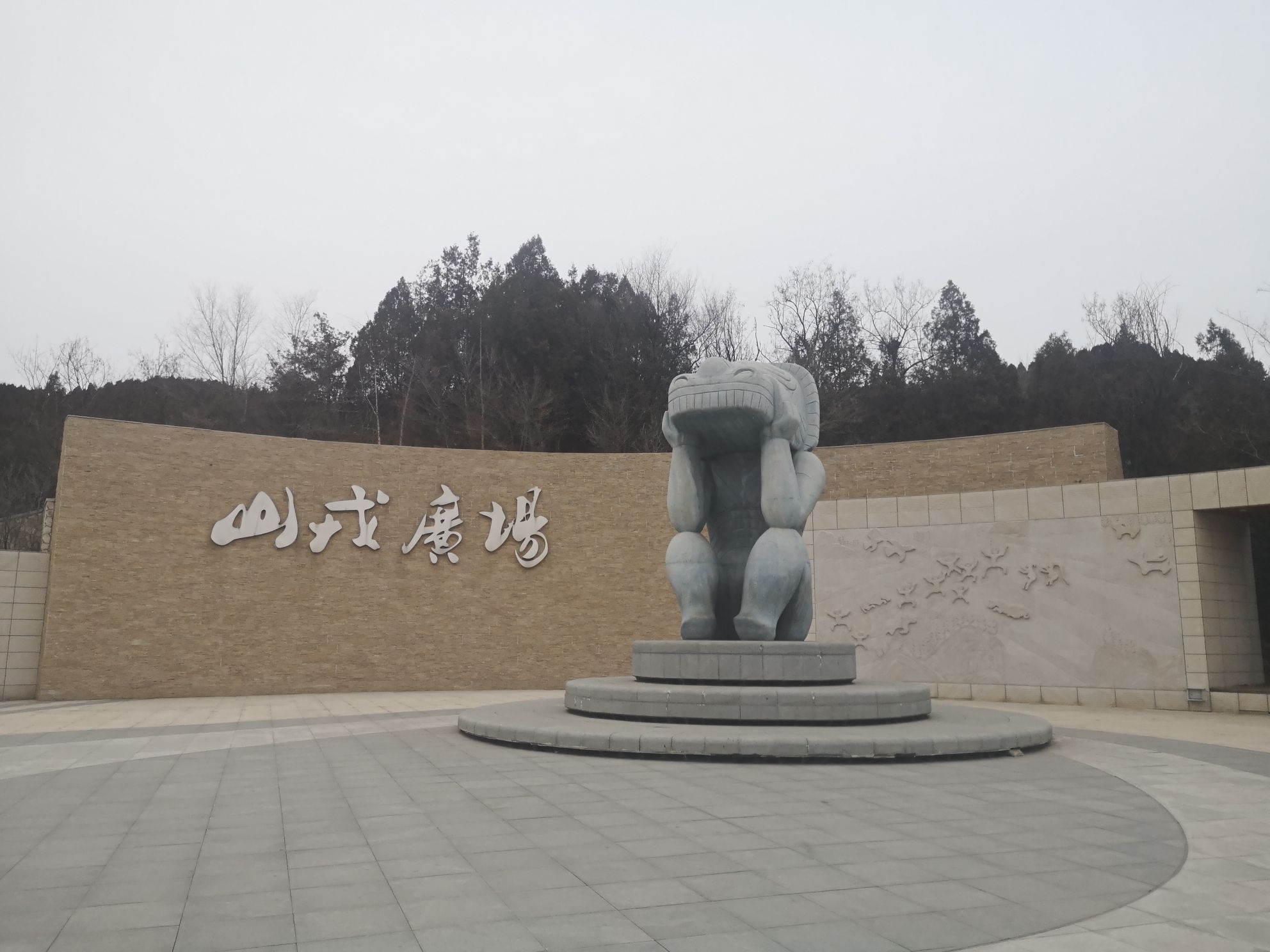 山戎文化森林公园旅行图片 1