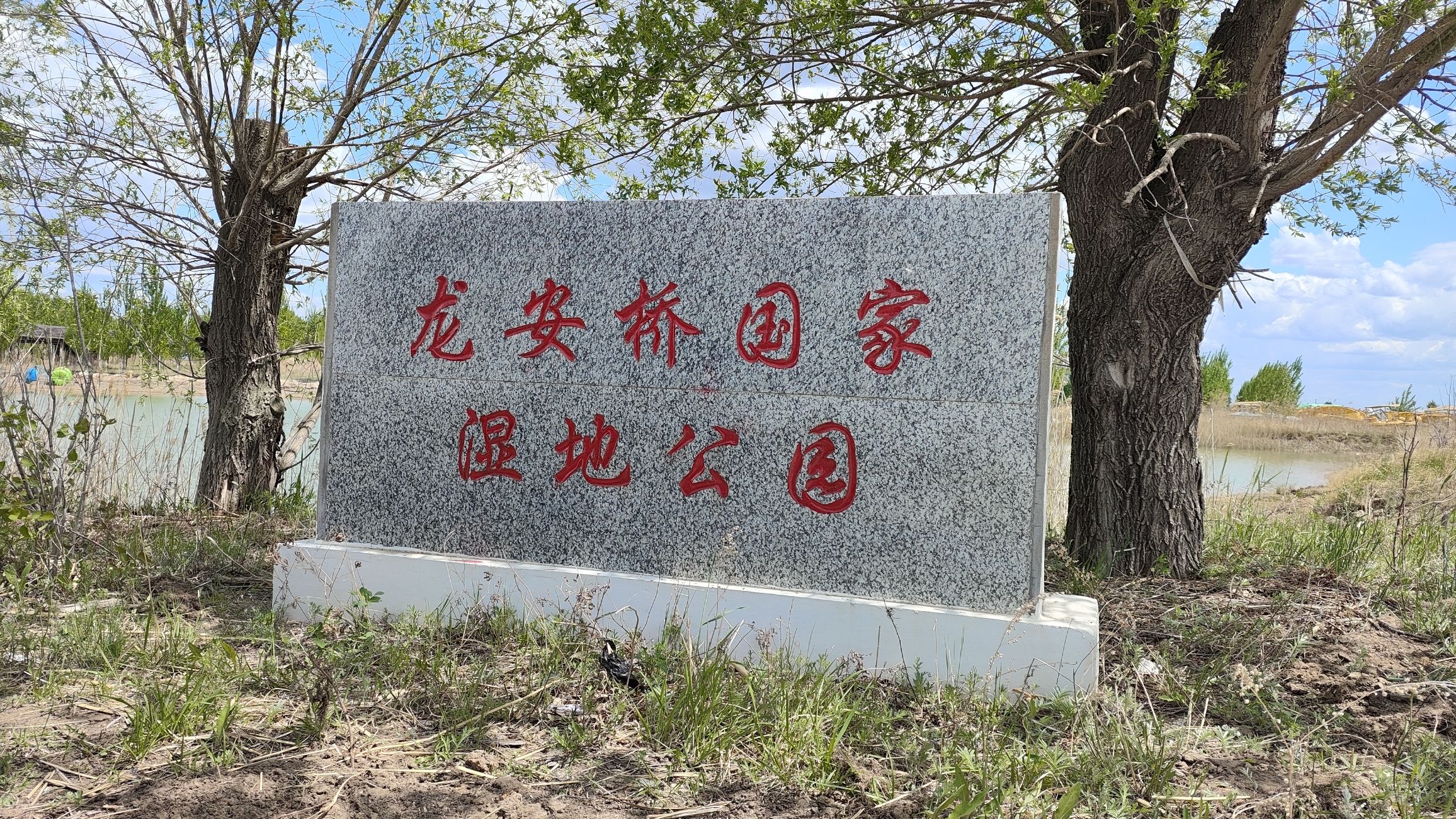 龙安桥国家湿地公园(暂停开放)