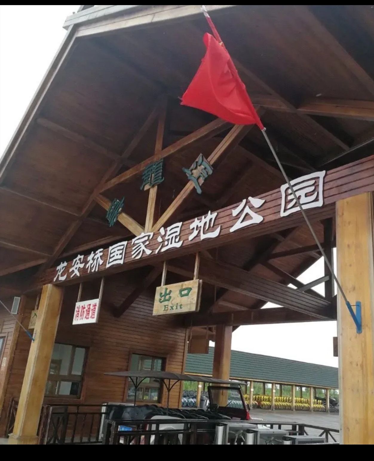 龙安桥国家湿地公园旅行图片 3