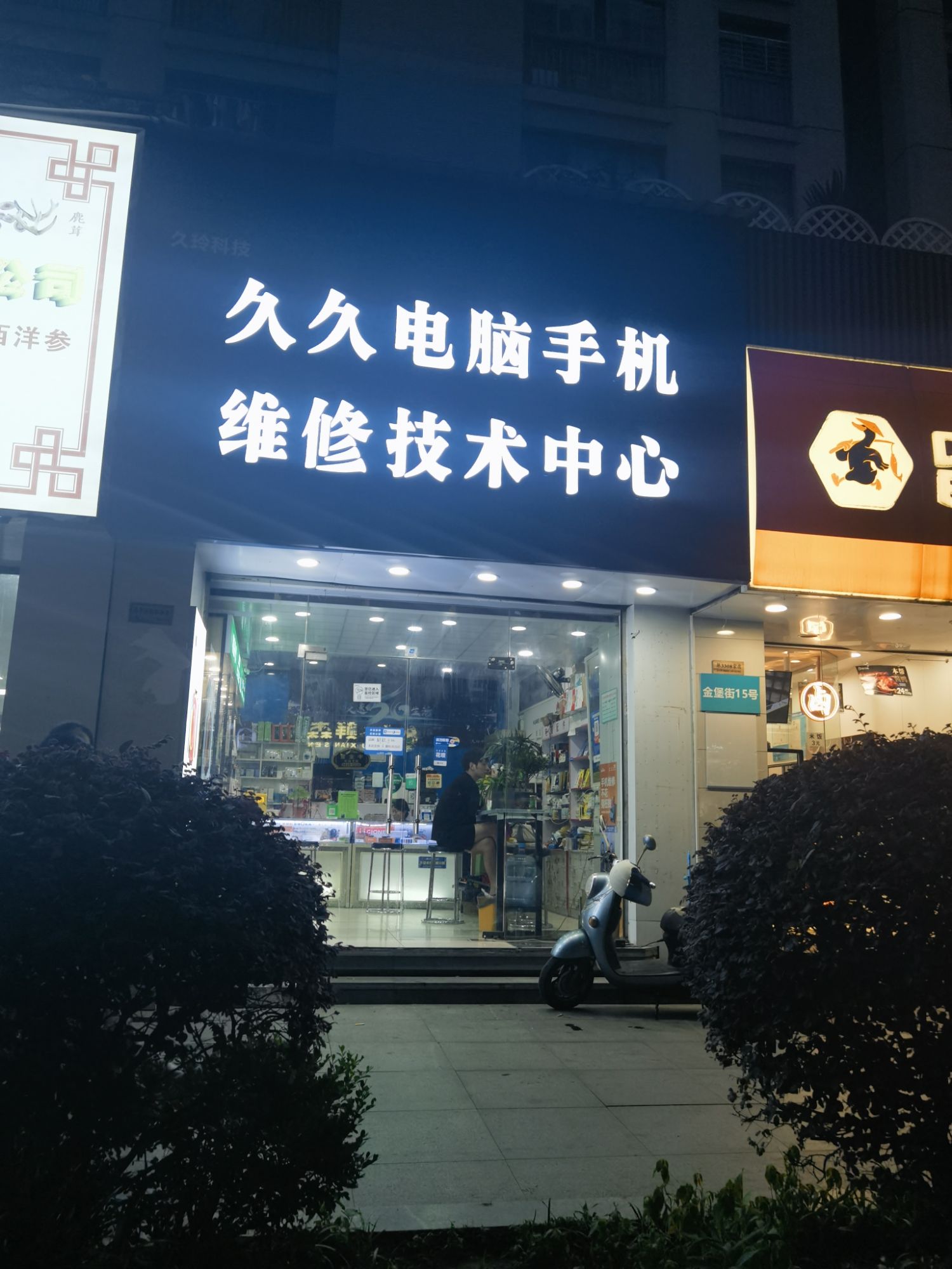 机途数码连锁手机电脑上门维修回收(金宝街店)