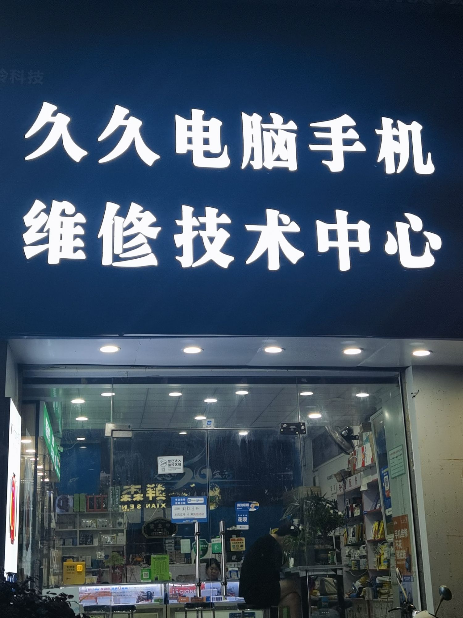 机途数码连锁手机电脑上门维修回收(金宝街店)