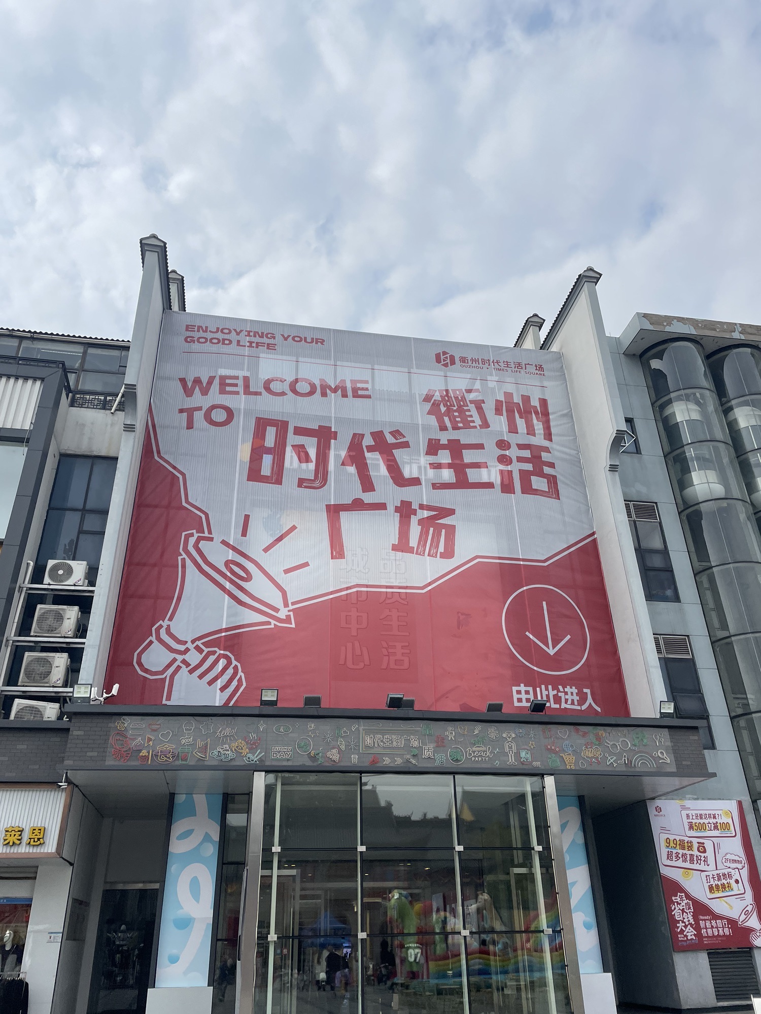 衢州时代生活广场