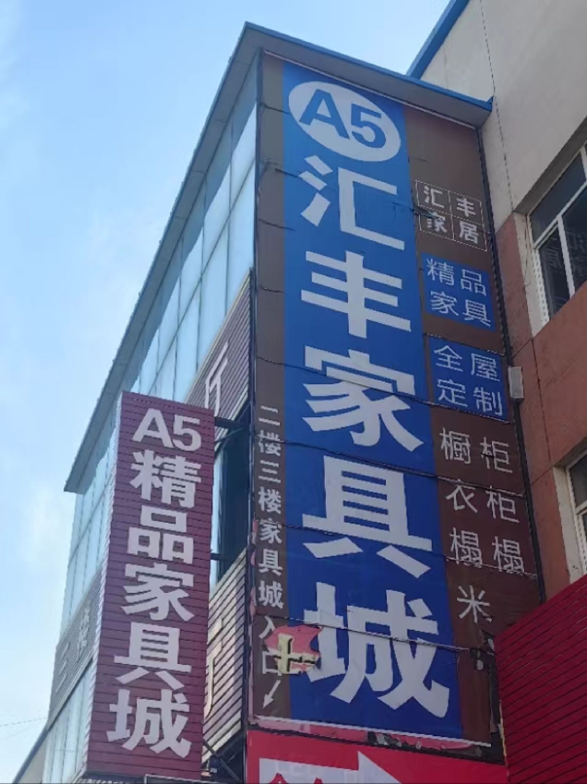 汇丰家具城