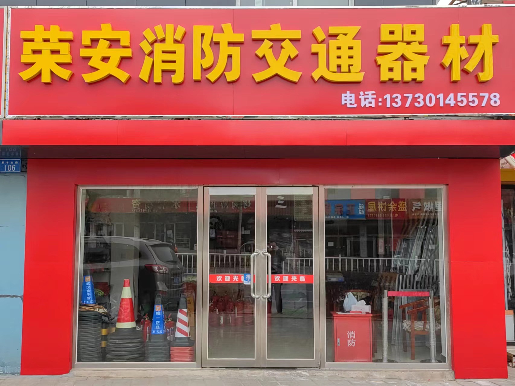 荣安消防交通器材