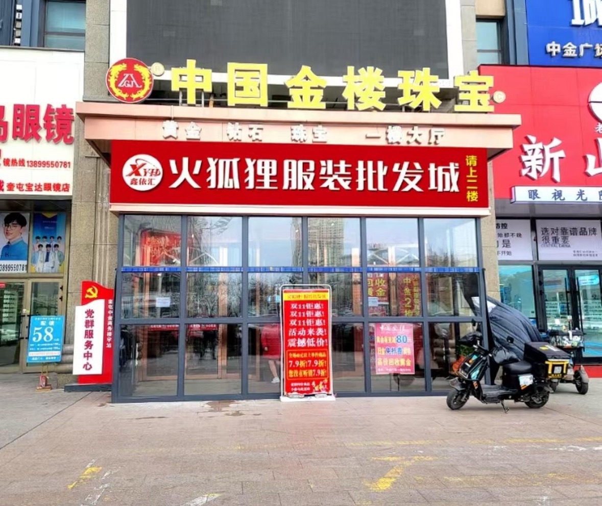 火狐狸服装超市