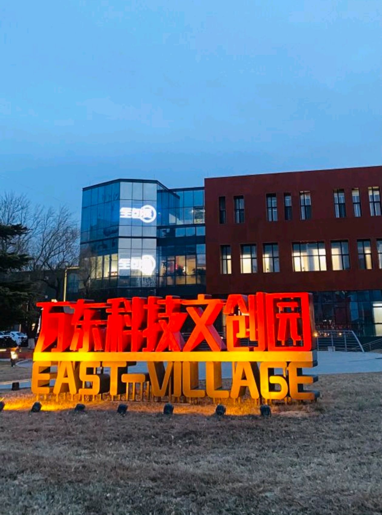 万东科技文化创意产业园