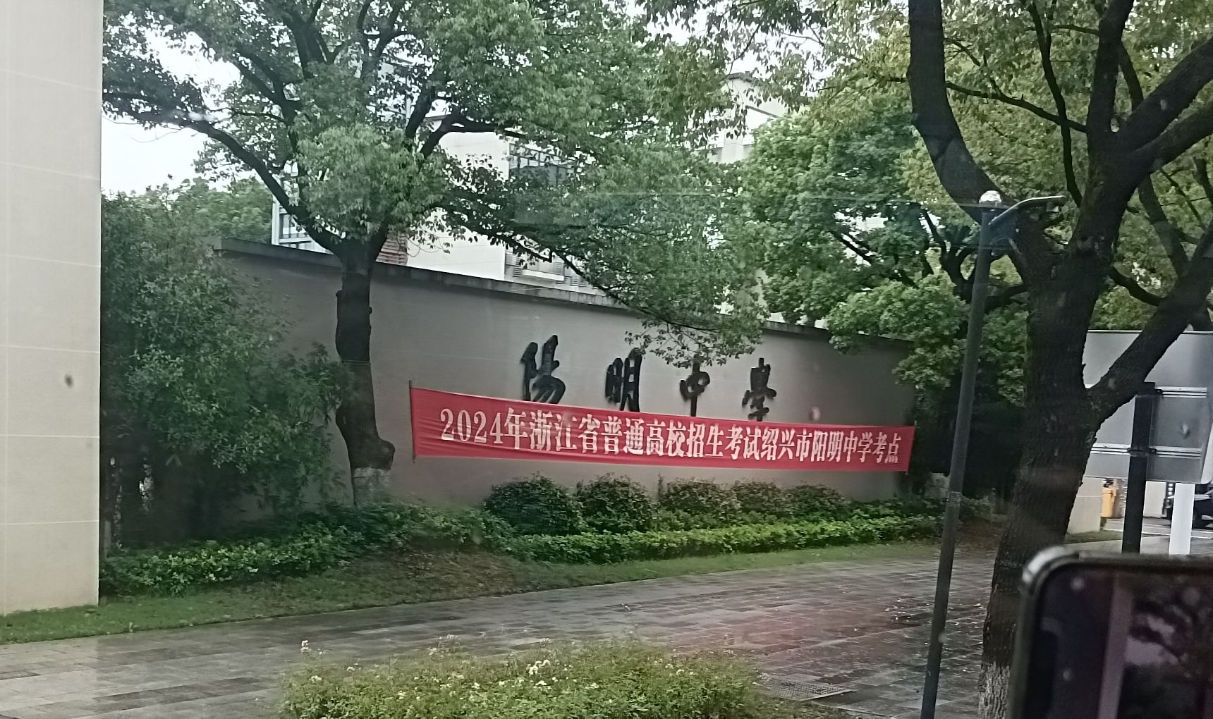 绍兴市阳明中学