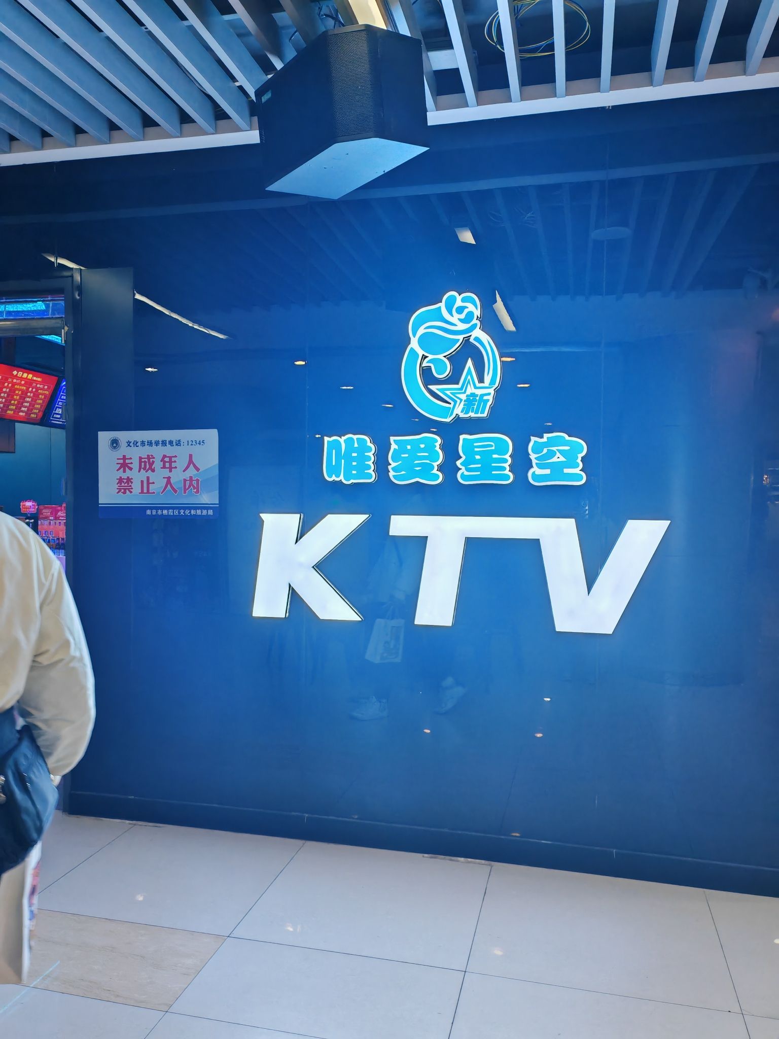 场地封面-唯爱KTV聚会餐厅(仙林东城汇店)