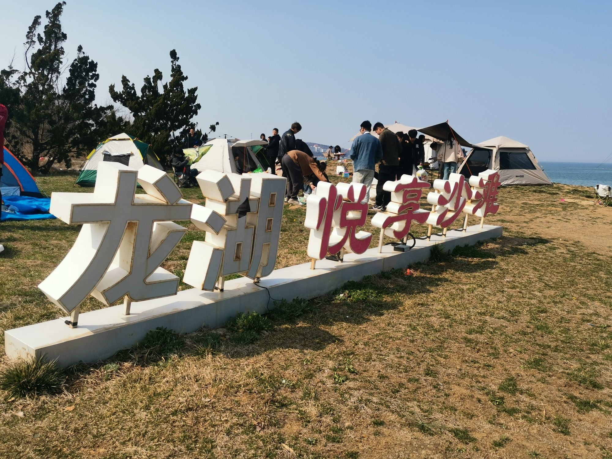龙湖里蹦岛旅行图片 1
