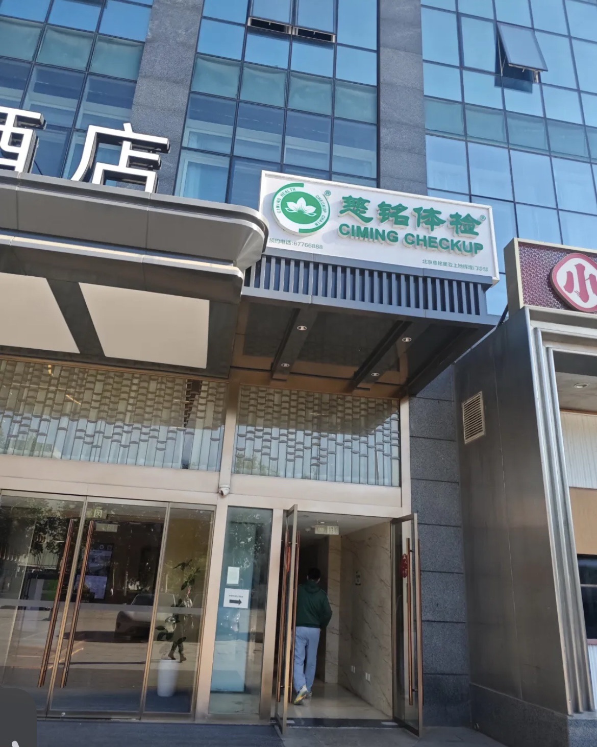 慈铭体检(辉煌店)