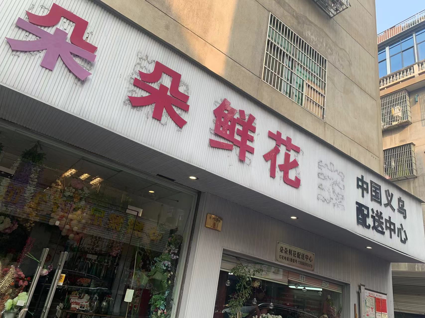 朵朵鲜花中国义乌配送中心
