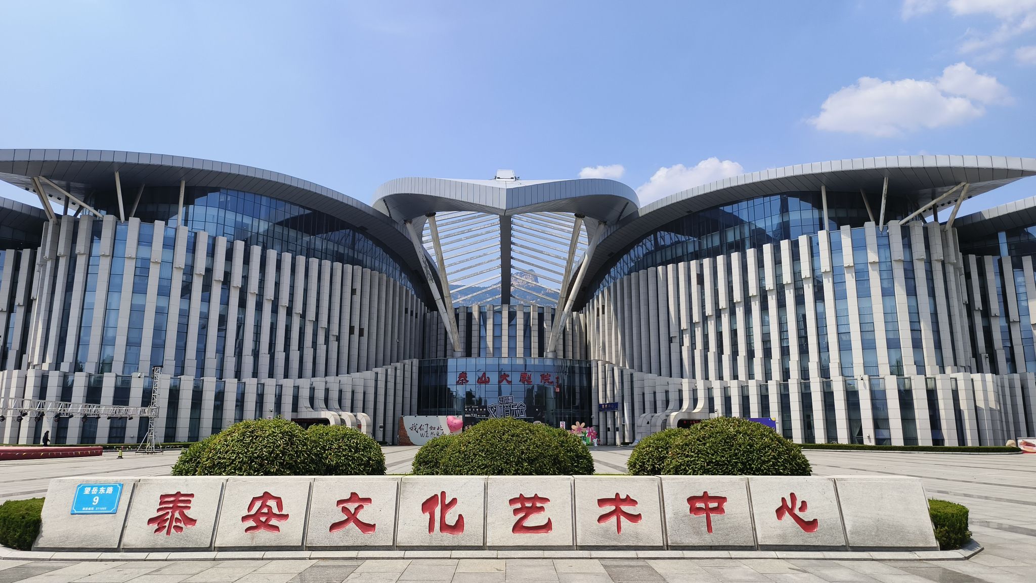 泰安文化艺术中心