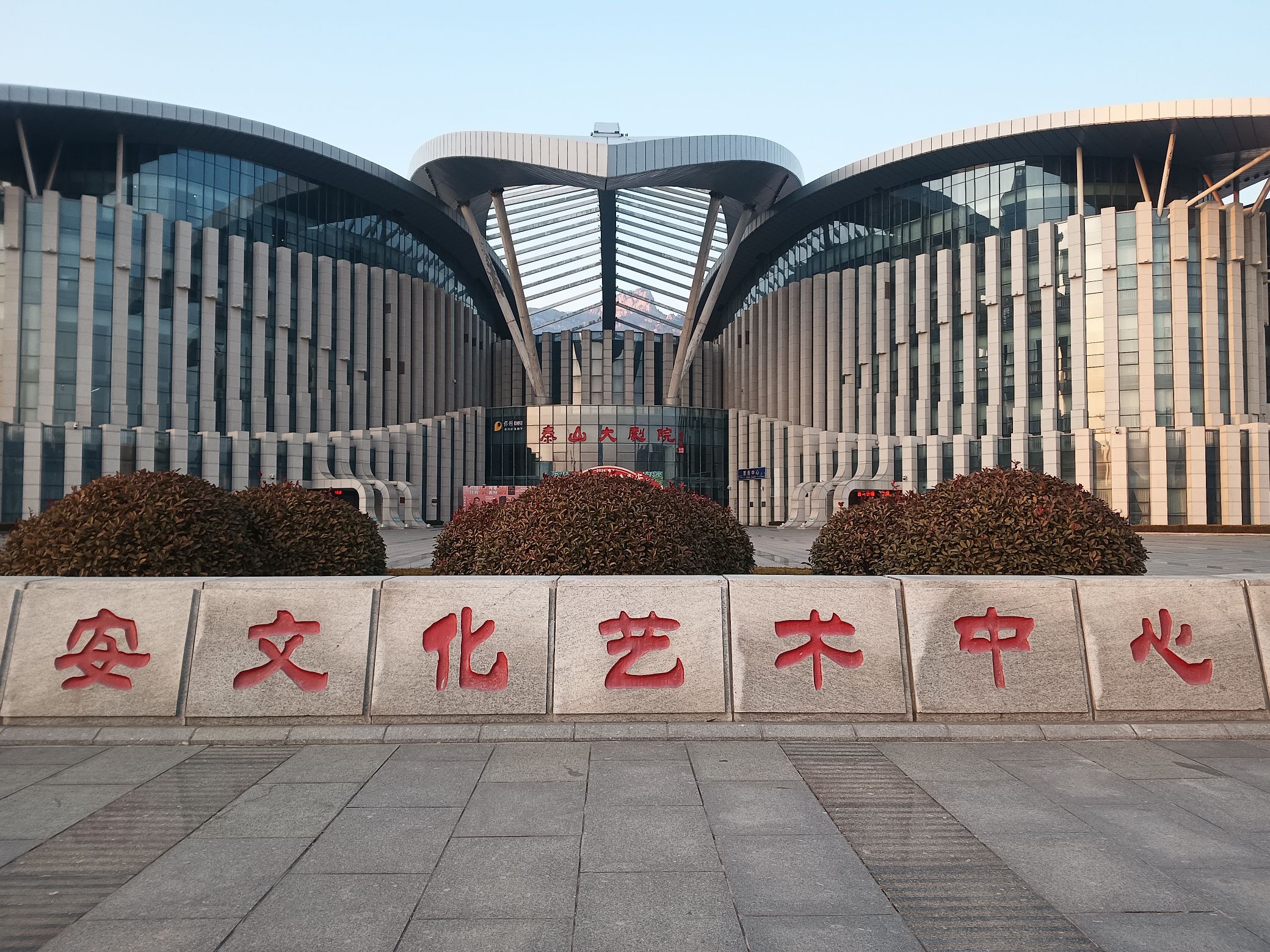 泰安文化艺术中心