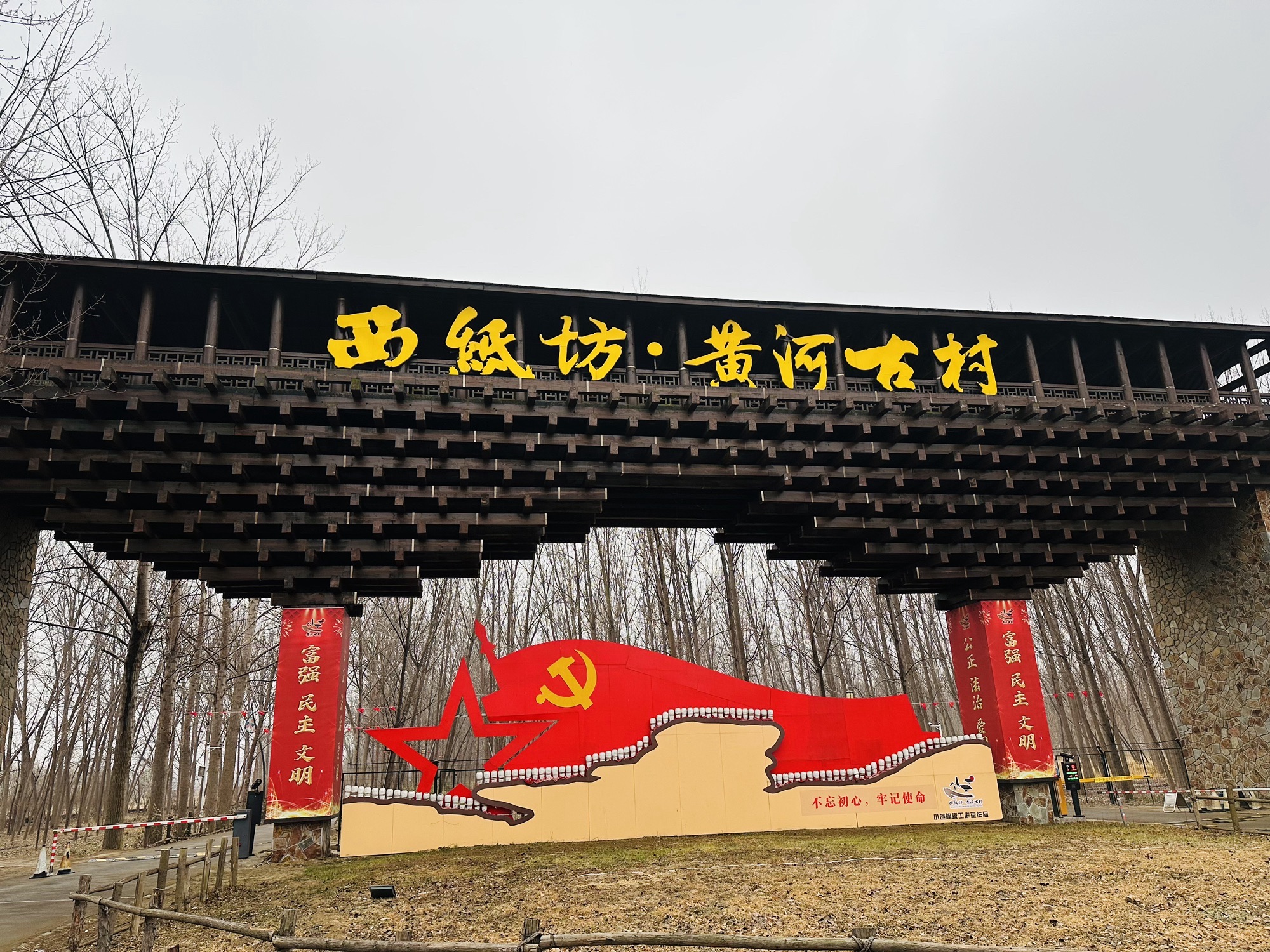 西纸坊·黄河古村旅行图片 1