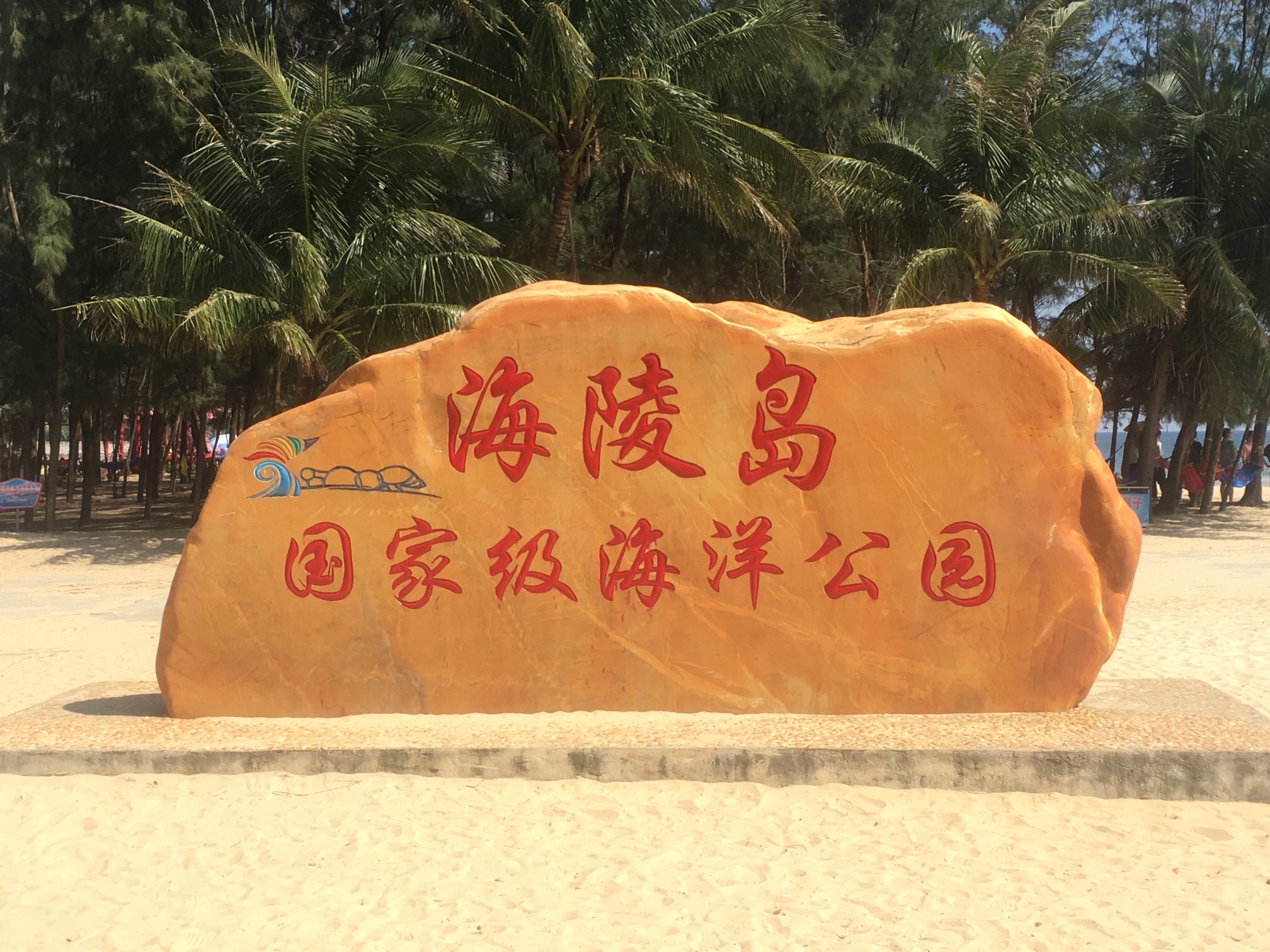 海陵岛闸坡大角湾十里银滩度假村