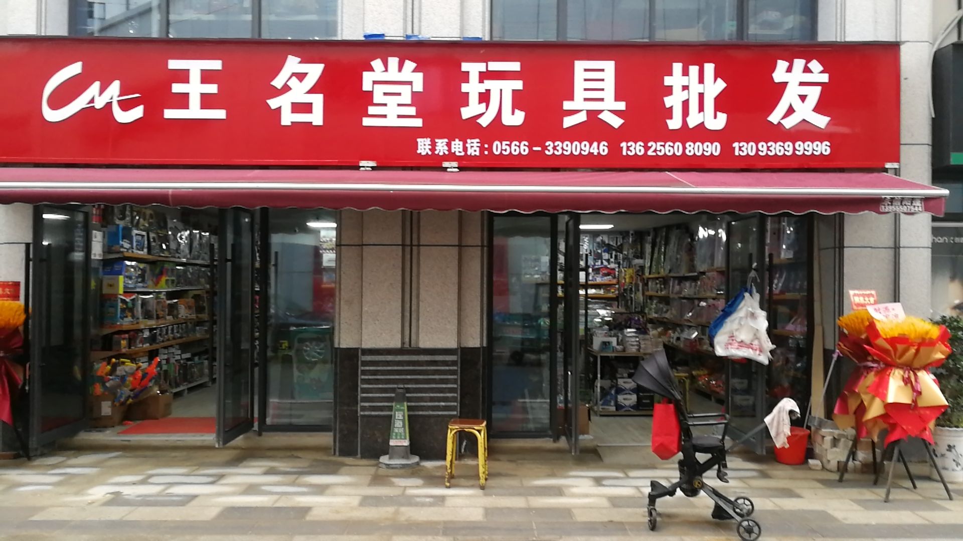 王名堂玩具批发总汇(远东商贸城店)