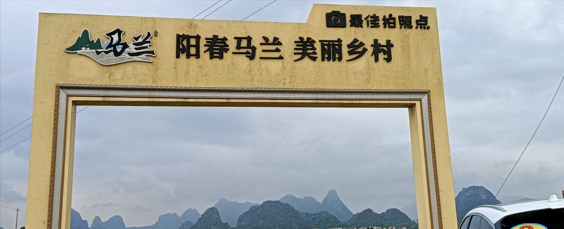 马兰山风景区旅行图片 3