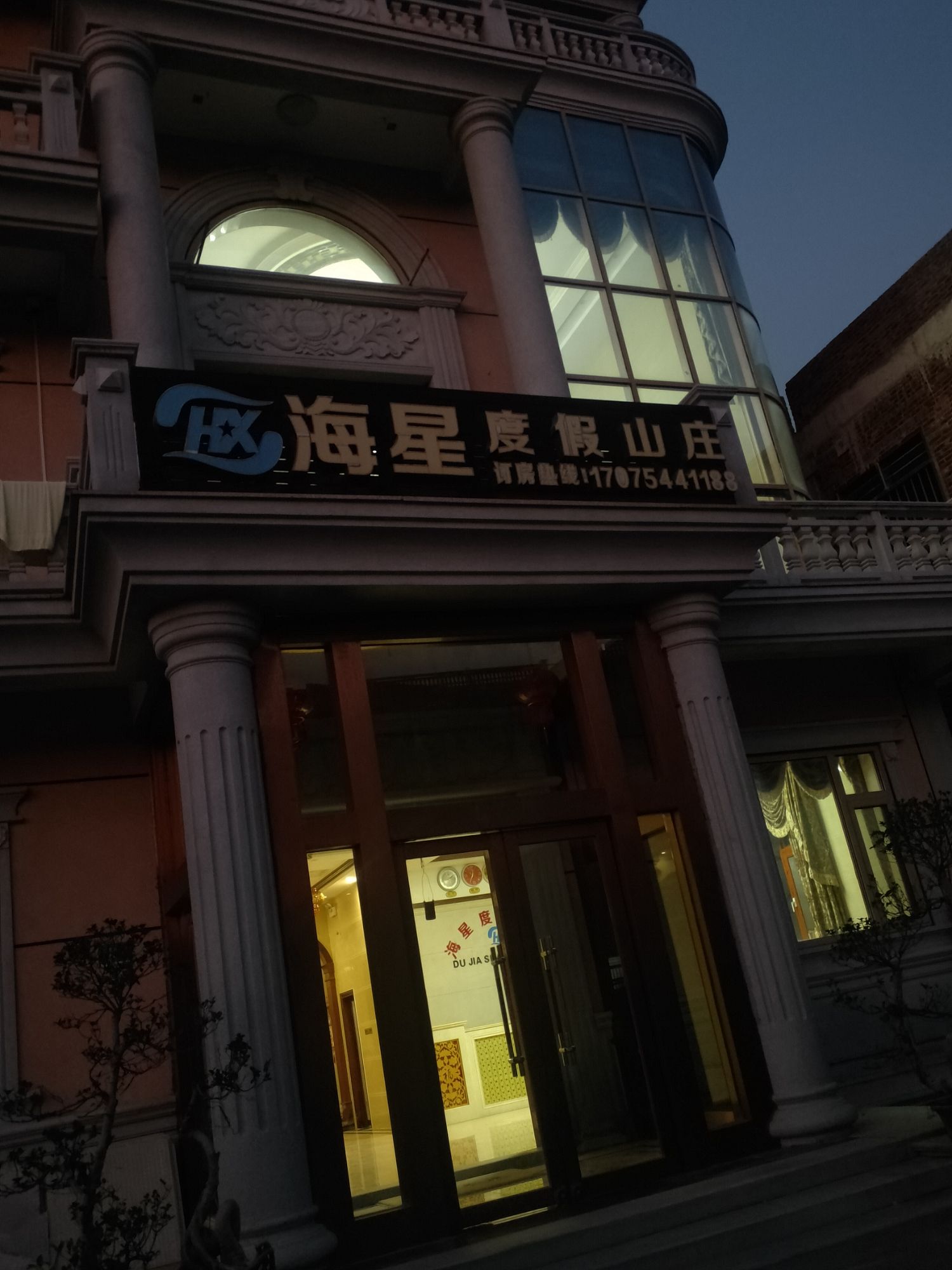 海星度假山庄
