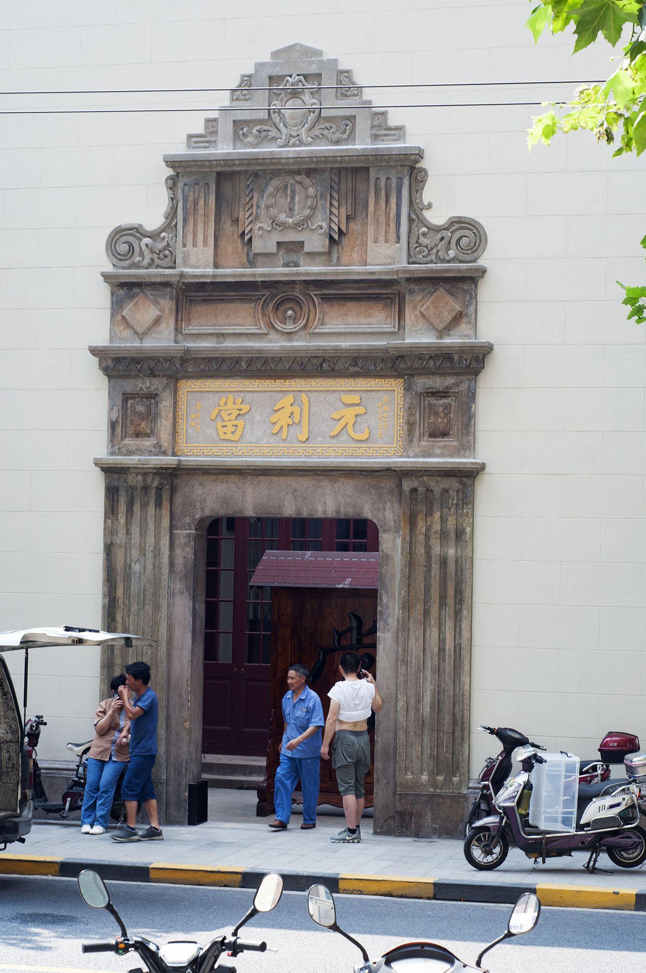 元利当铺旧址博物馆旅行图片 2