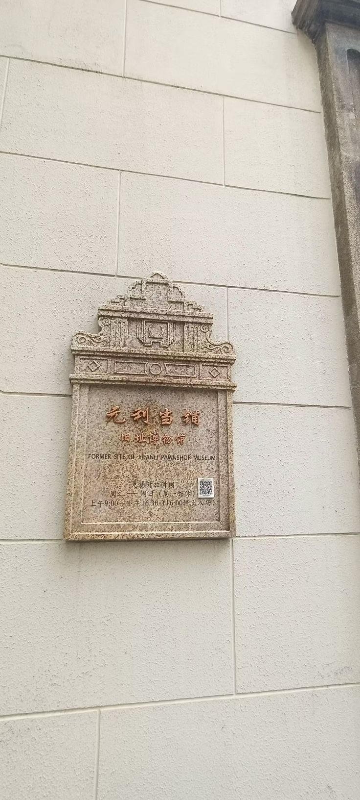 元利当铺旧址博物馆旅行图片 1