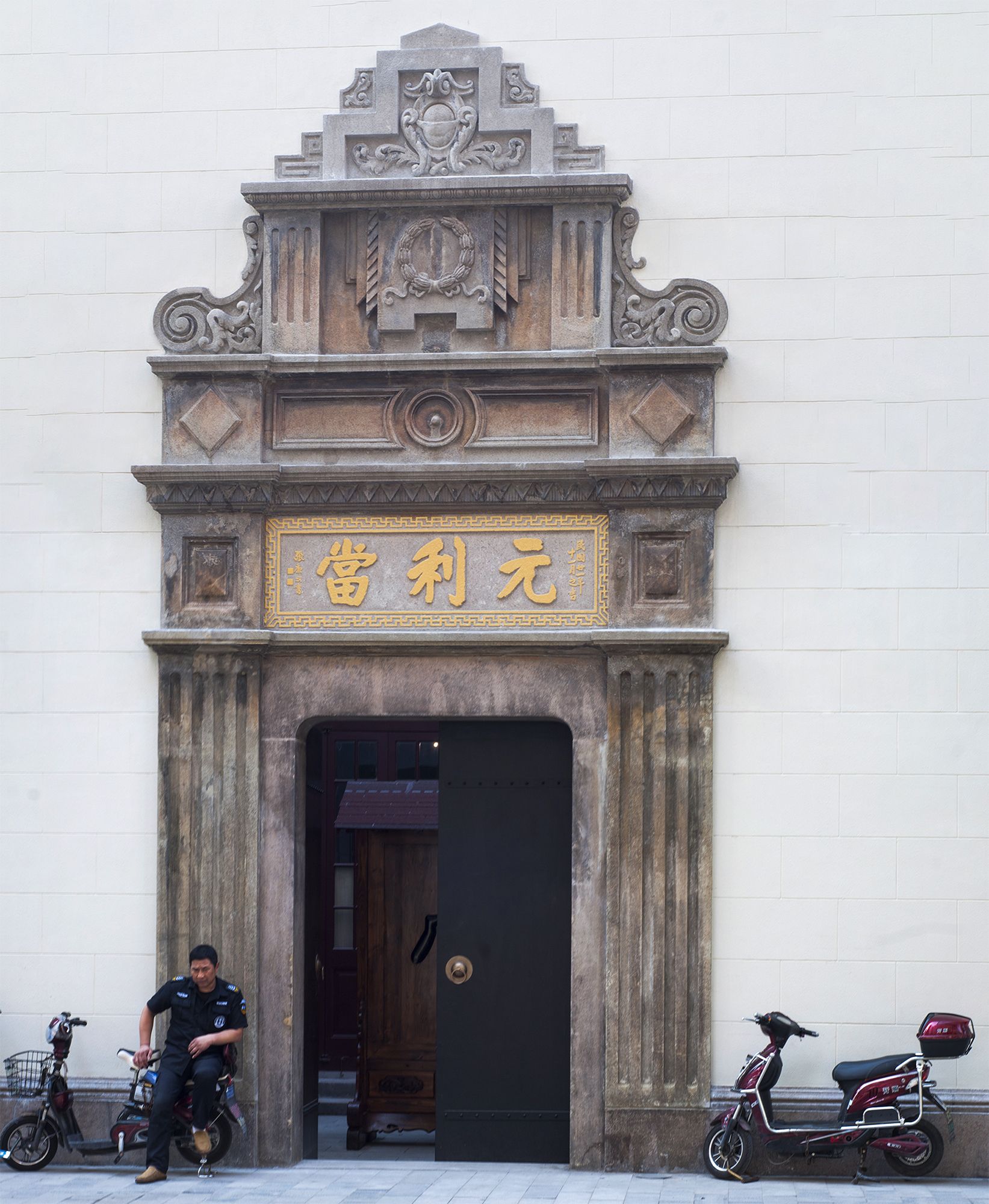 元利当铺旧址博物馆旅行图片 3