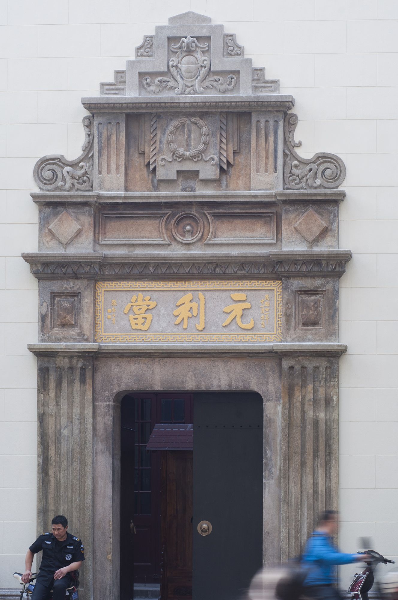 元利当铺旧址博物馆旅行图片 1