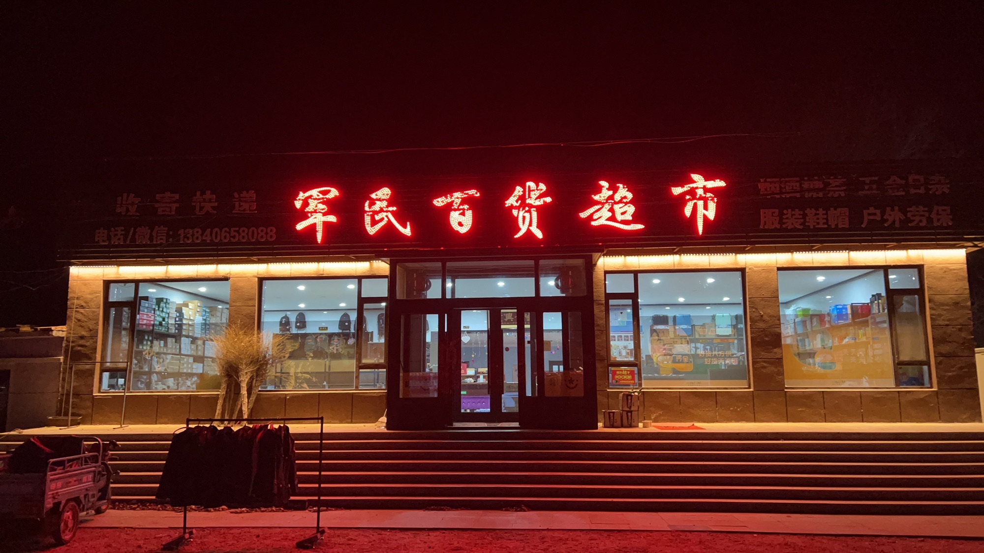 军民百货超市