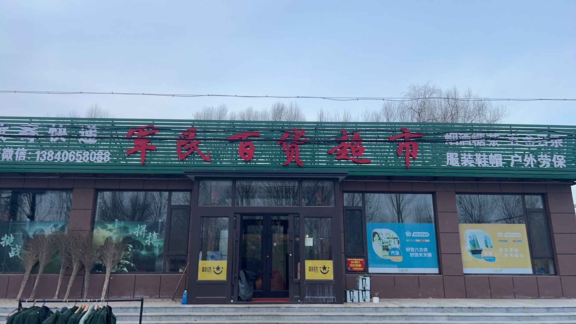 军民百货超市
