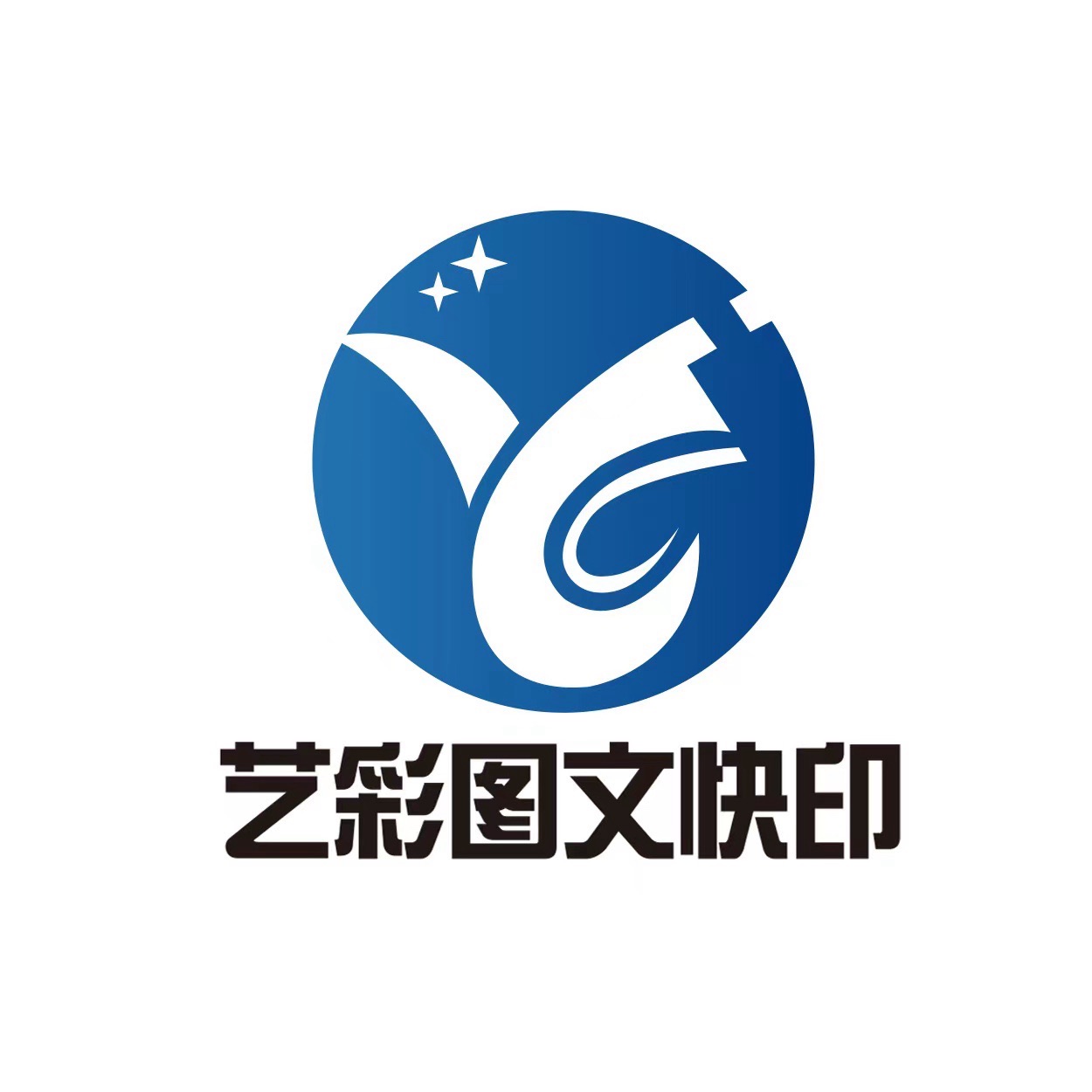 艺彩图文快印广告设计中心