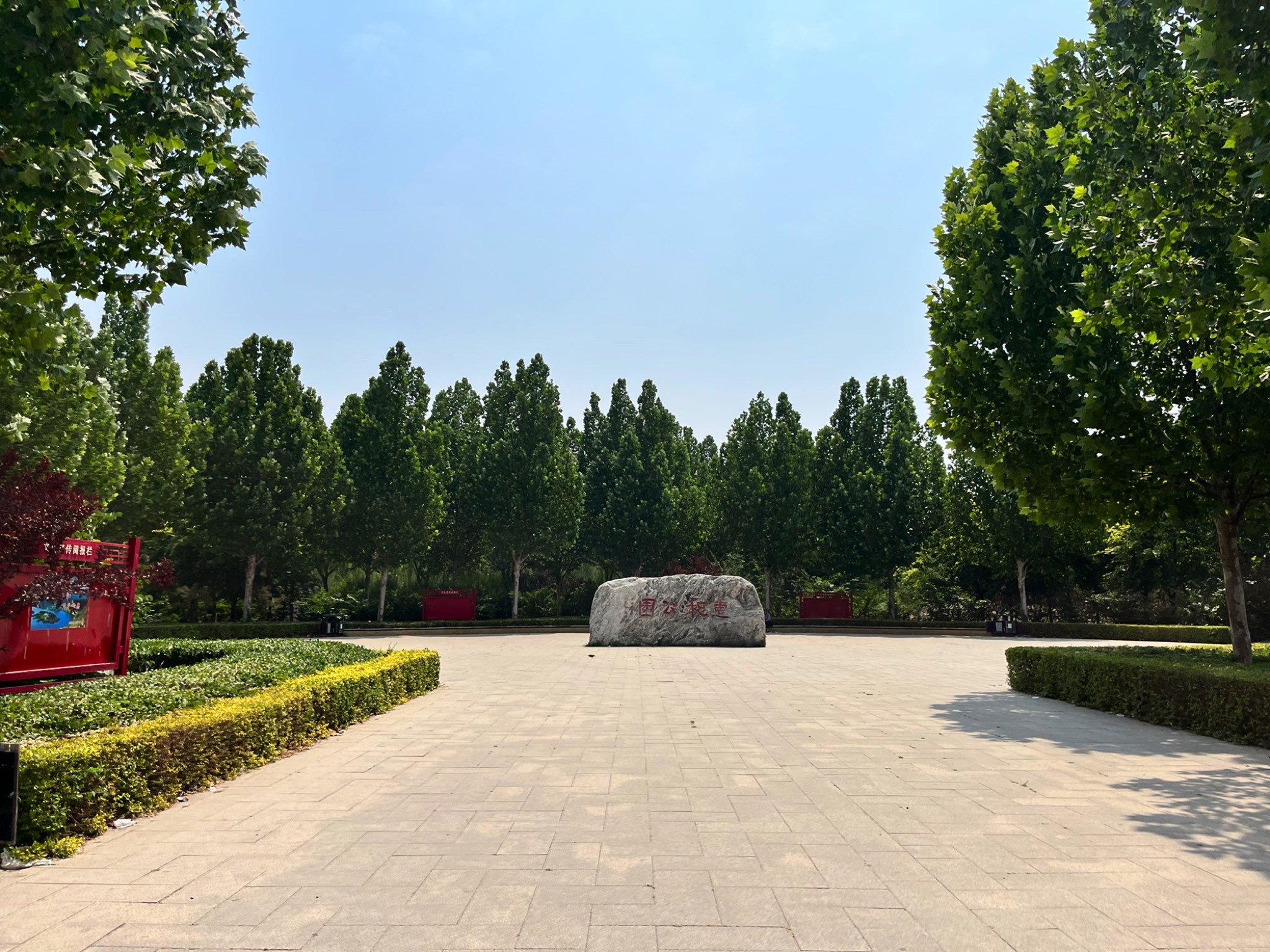 惠和公园旅行图片 1
