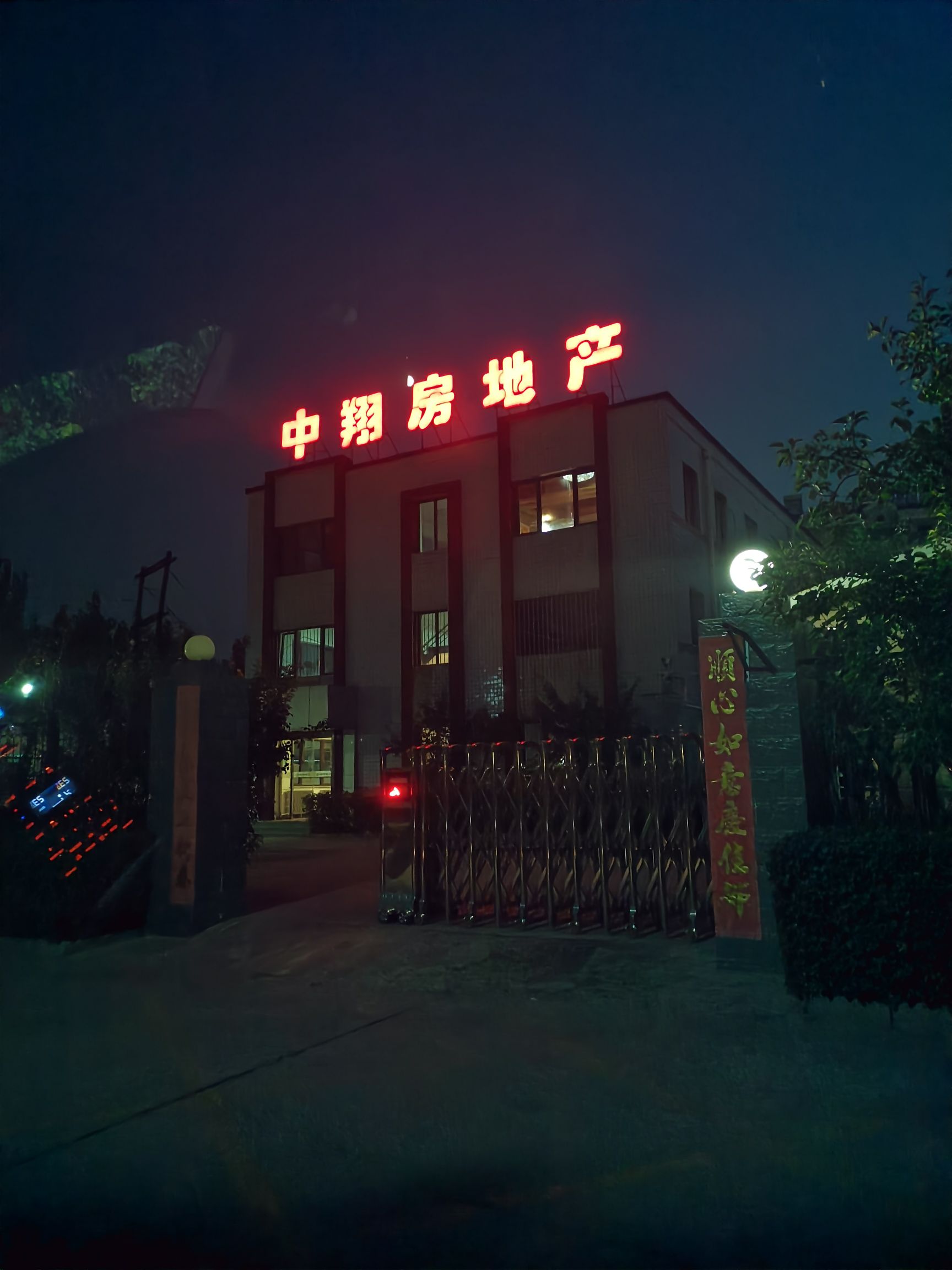 中翔房地产
