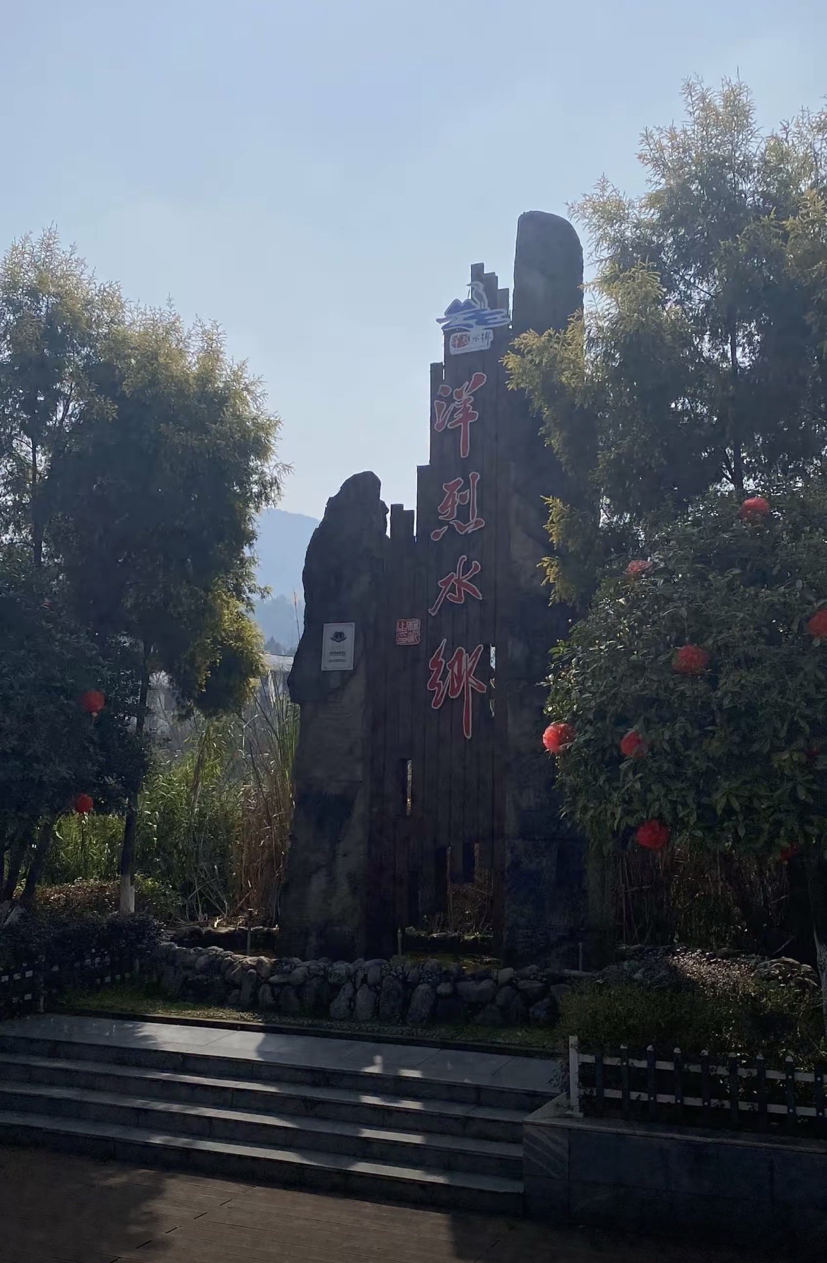 洋烈水乡风景名胜区旅行图片 1