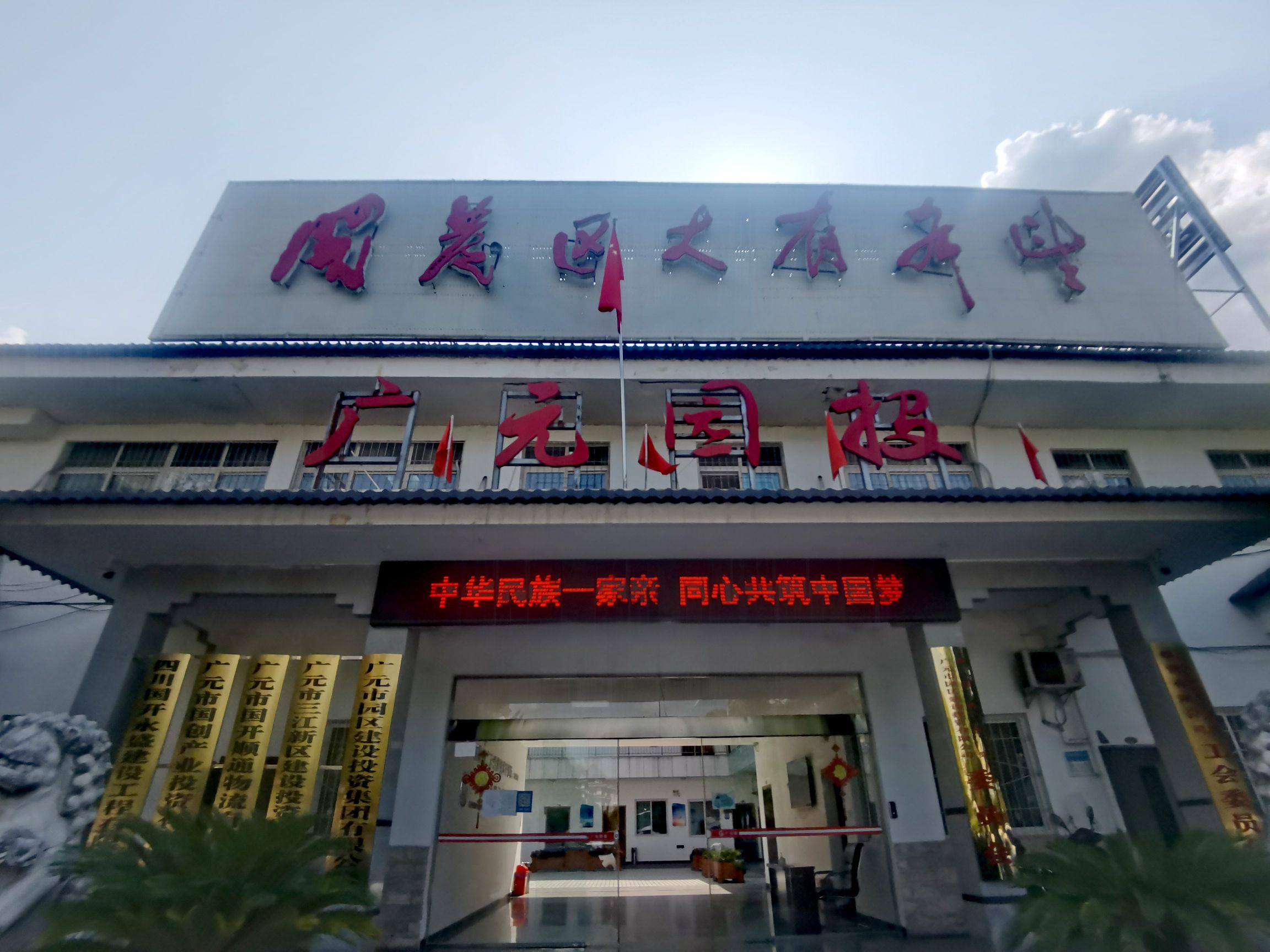 广元市园区建设投资集团有限公司