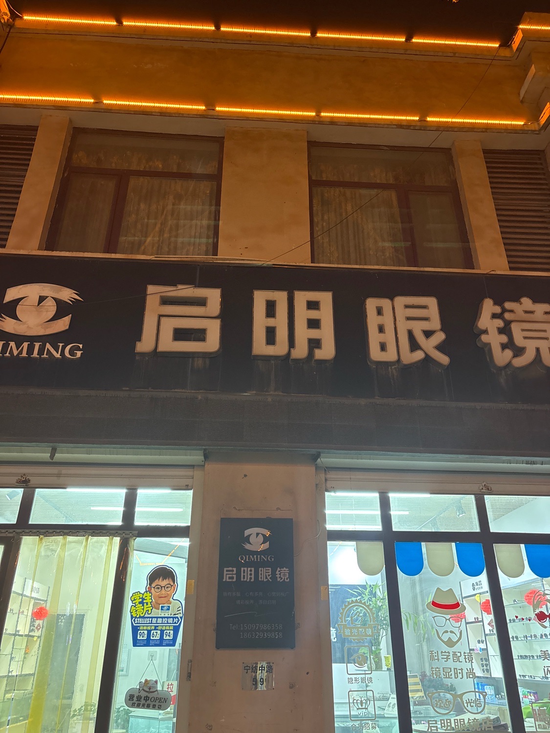 启明眼镜(宁纺中路店)