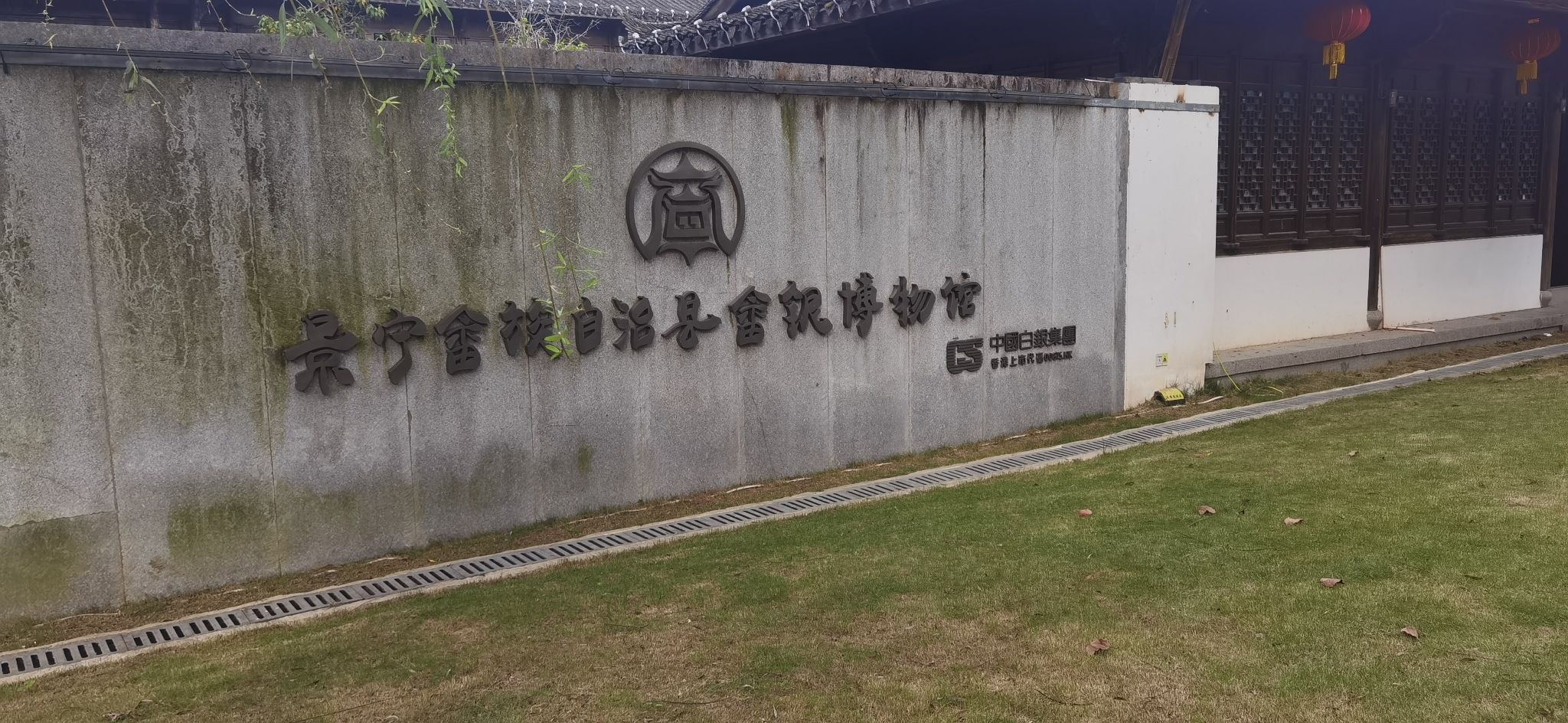 景宁畲银博物馆