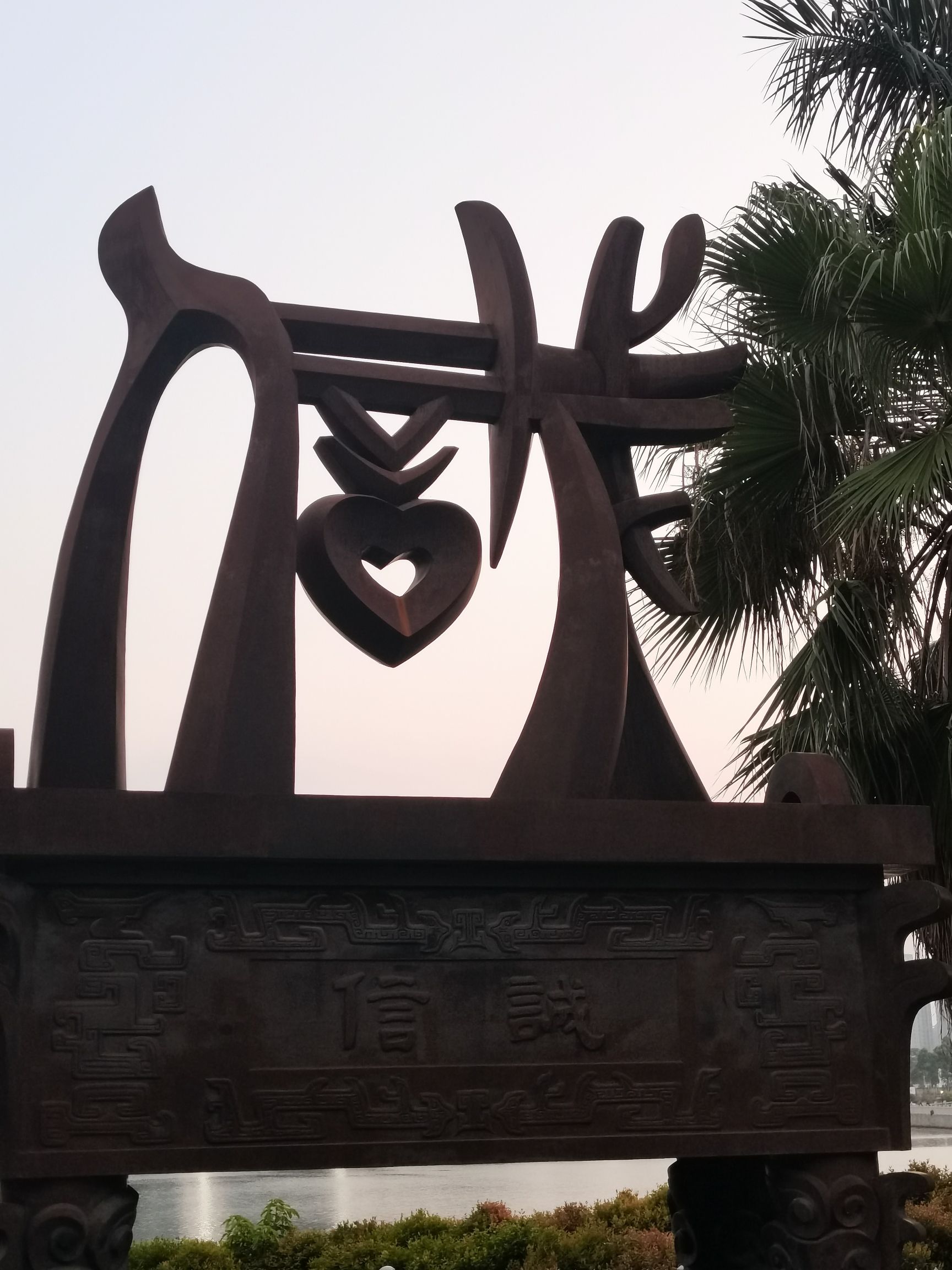海沧诚信公园旅行图片 2