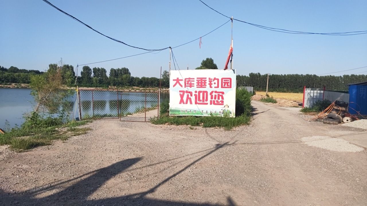 大库垂钓园